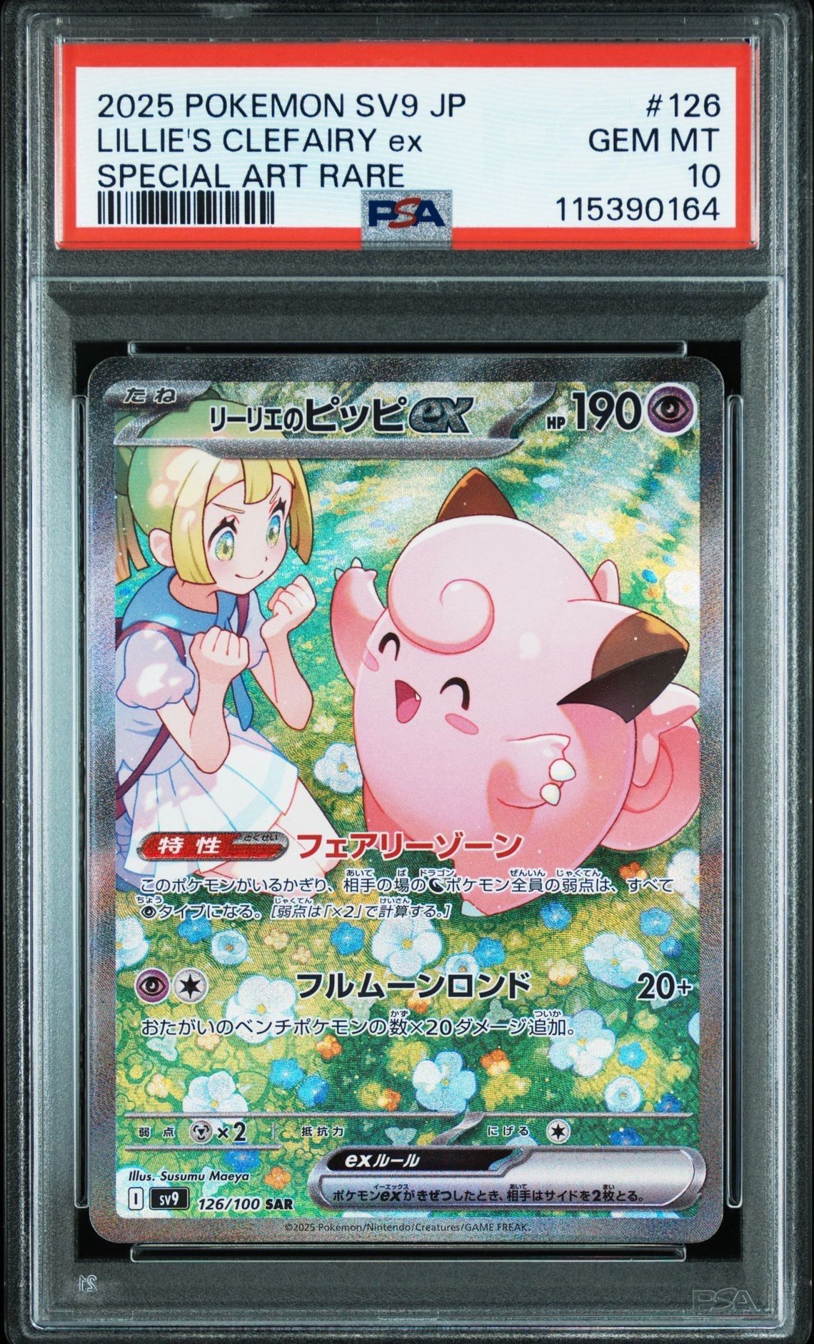 リーリエのピッピex SAR [SV9 126/100](拡張パック「バトルパートナーズ」)