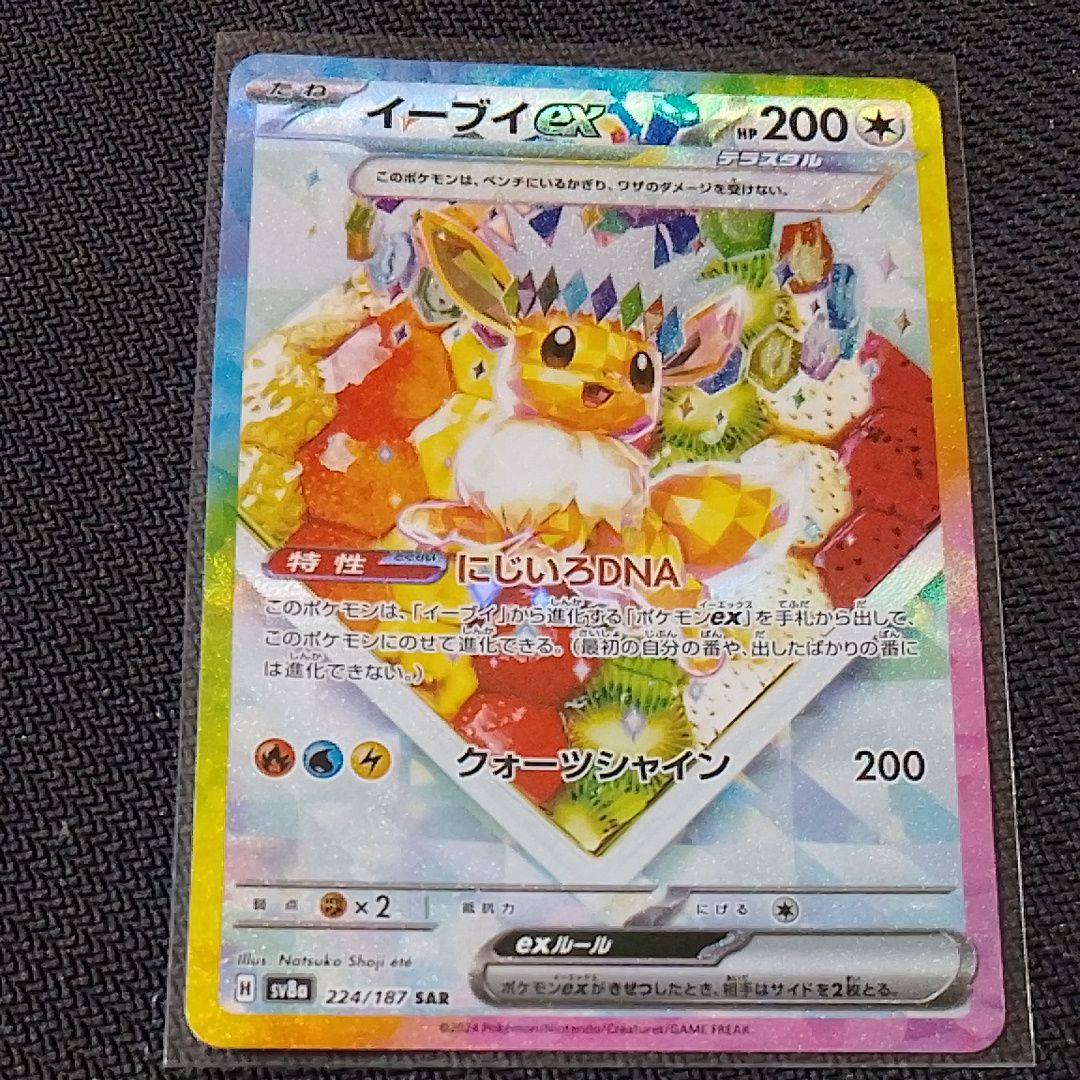 イーブイex SAR [SV8a 224/187](ハイクラスパック「テラスタルフェスex」)