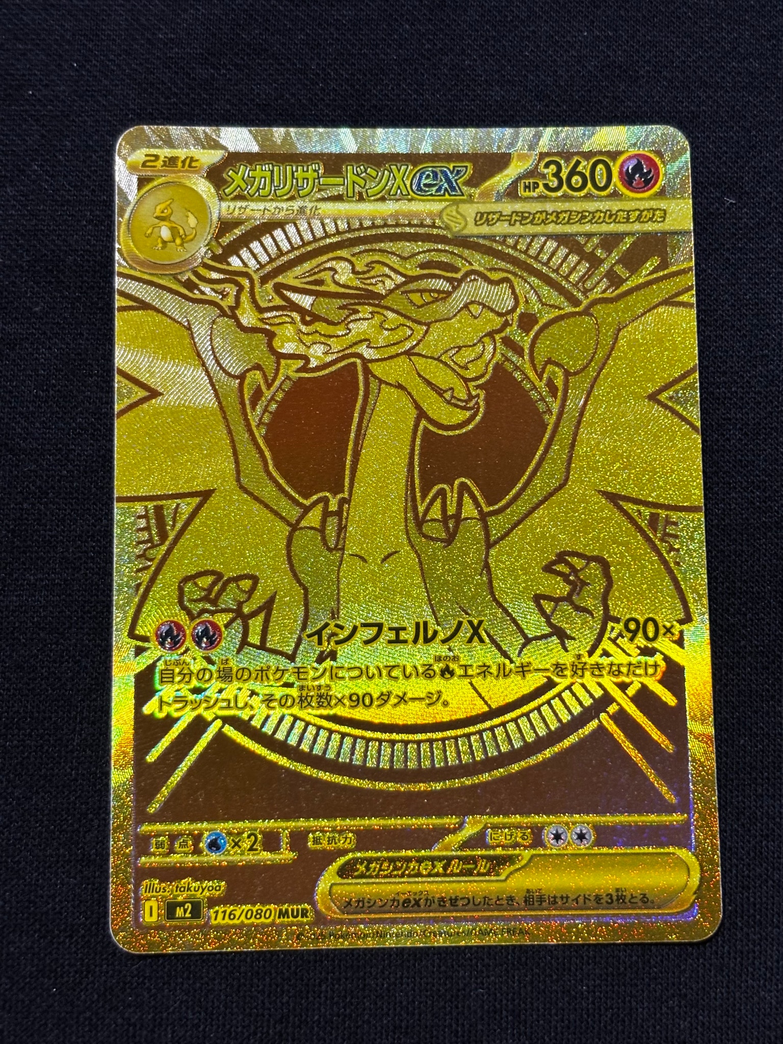 メガリザードンXex MUR [M2 116/080](拡張パック「インフェルノX」)