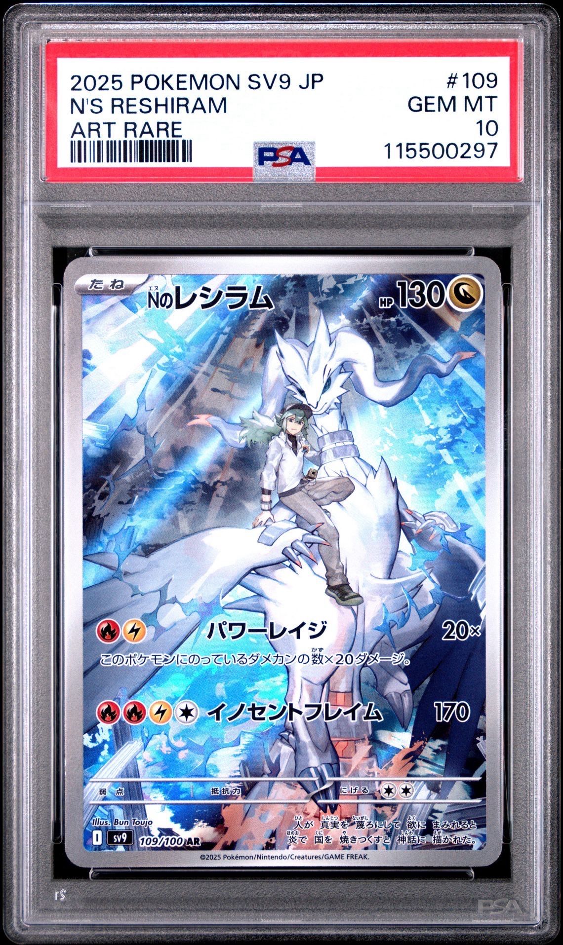Nのレシラム AR [SV9 109/100](拡張パック「バトルパートナーズ」)