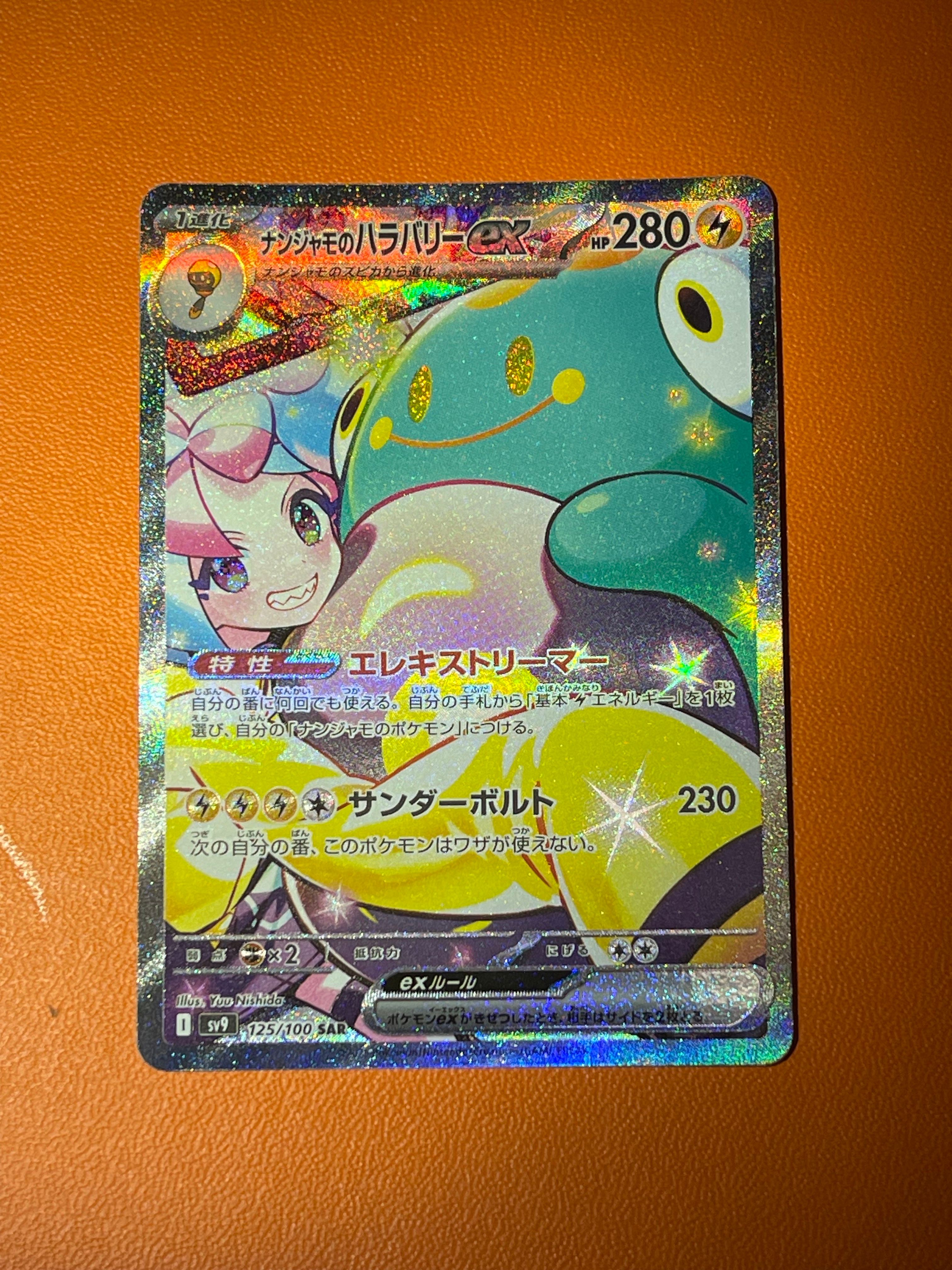 ナンジャモのハラバリーex SAR [SV9 125/100](拡張パック「バトルパートナーズ」)