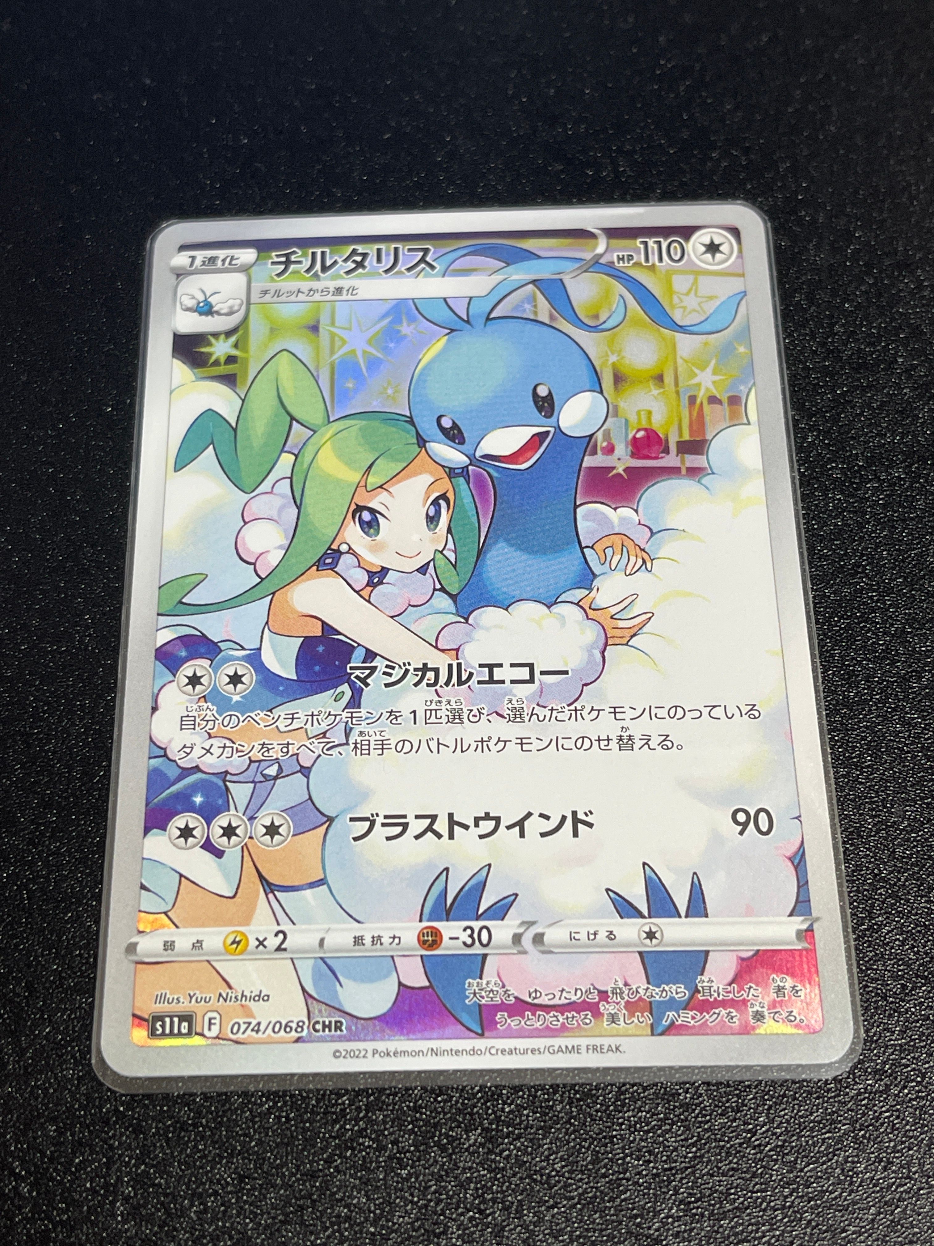 チルタリス CHR [s11a 074/068](強化拡張パック『白熱のアルカナ』)