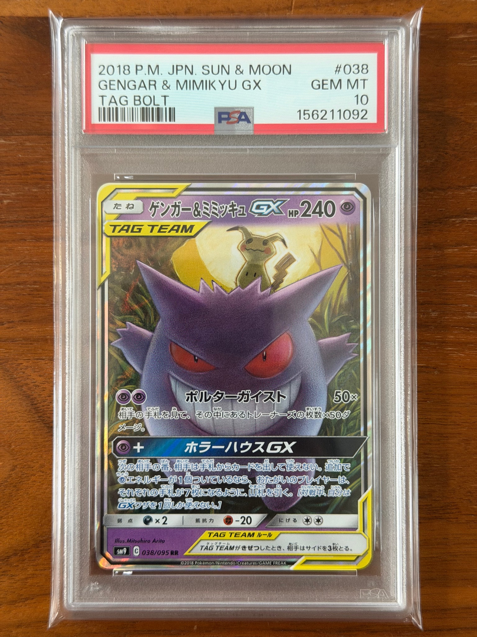 ゲンガー&ミミッキュGX RR [SM9 038/095](拡張パック「タッグボルト