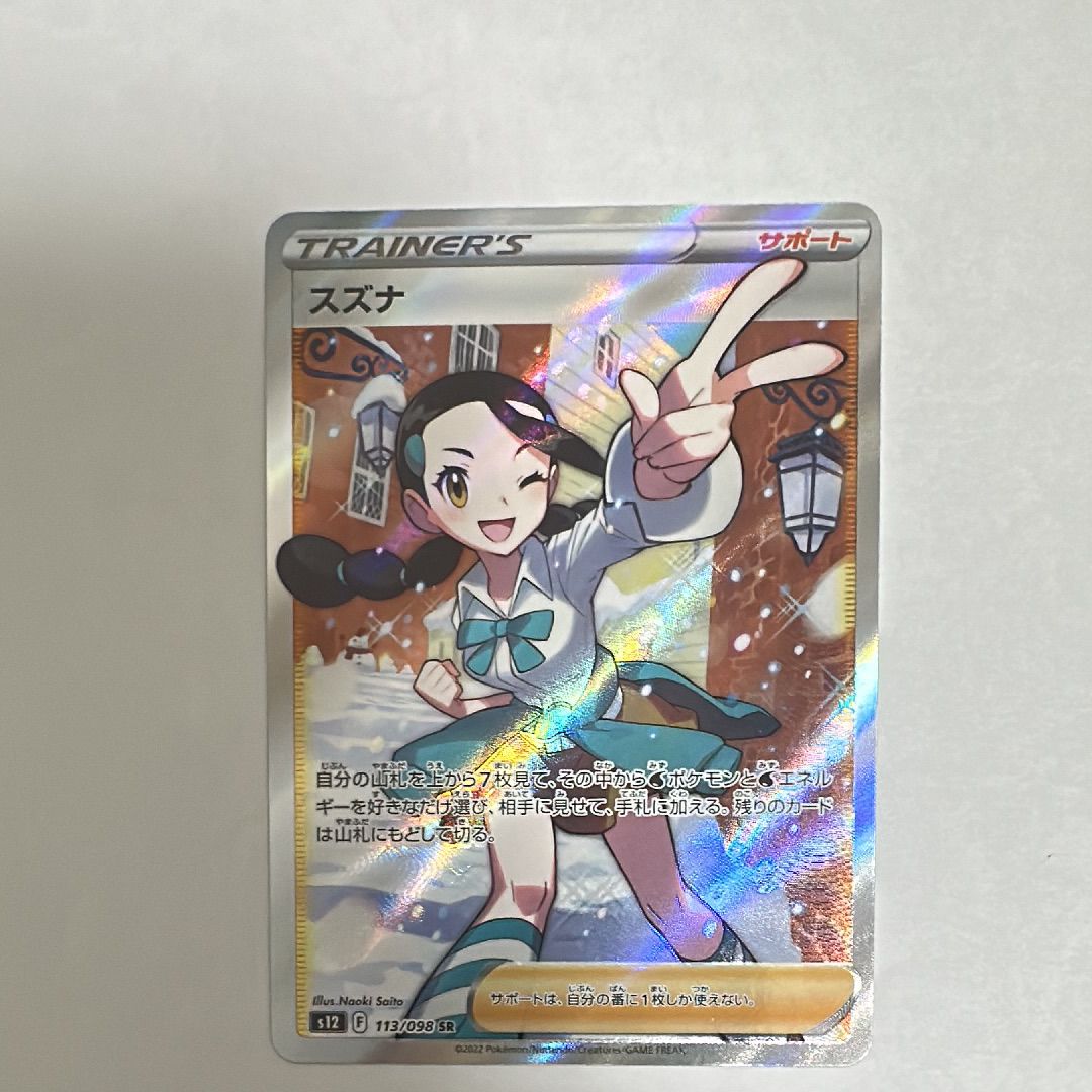 スズナ SR[s12 113/098](拡張パック「パラダイムトリガー」)