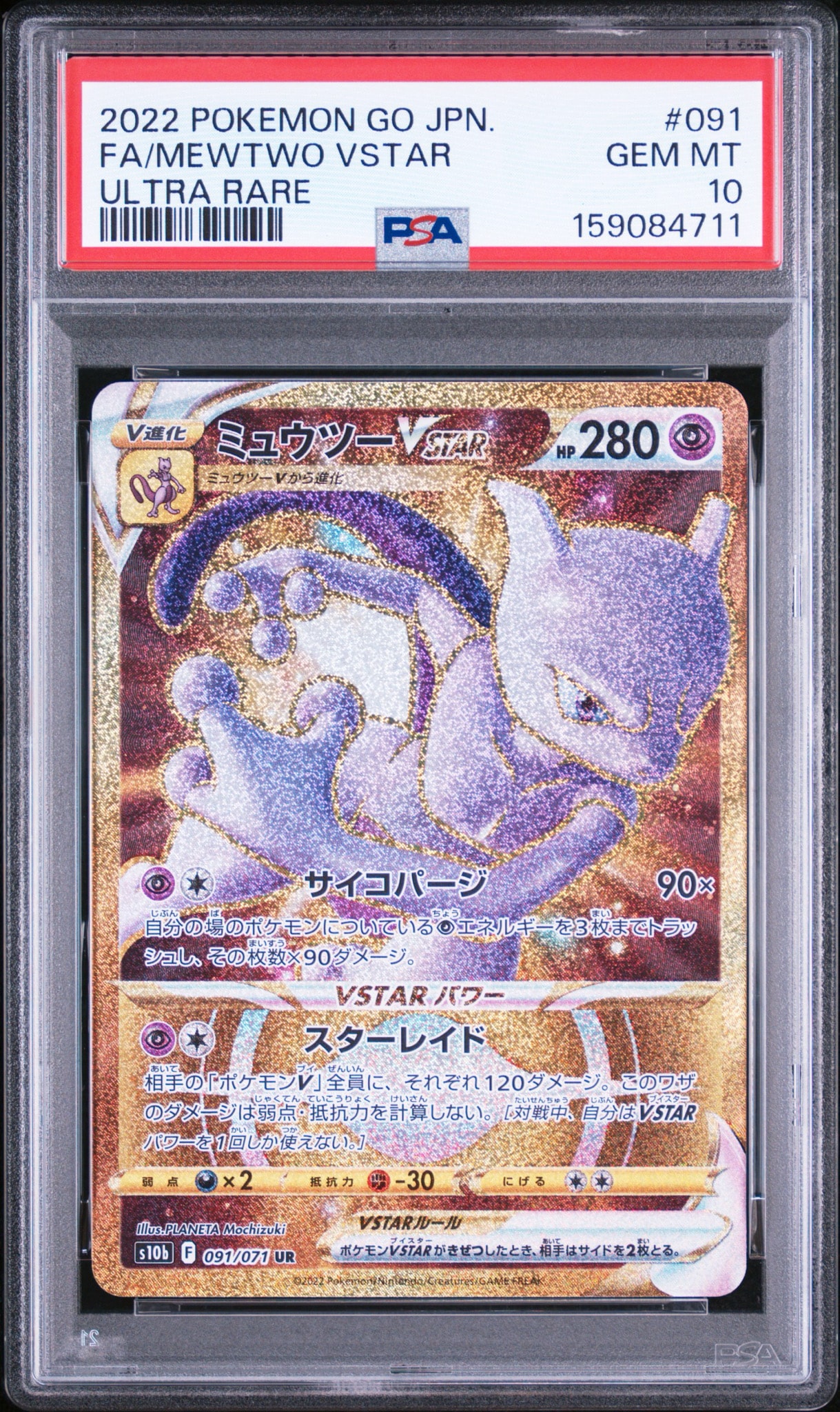 ミュウツーVSTAR UR[S10b 091/071](強化拡張パック「Pokemon GO」)通販