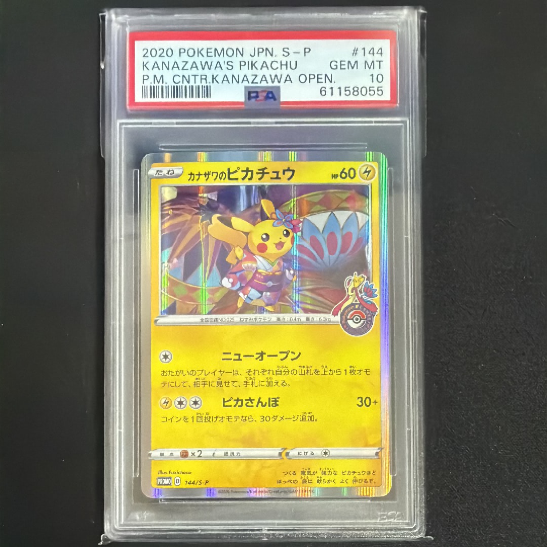 PSA10】カナザワのピカチュウ: プロモ (マークあり) [S-P 144