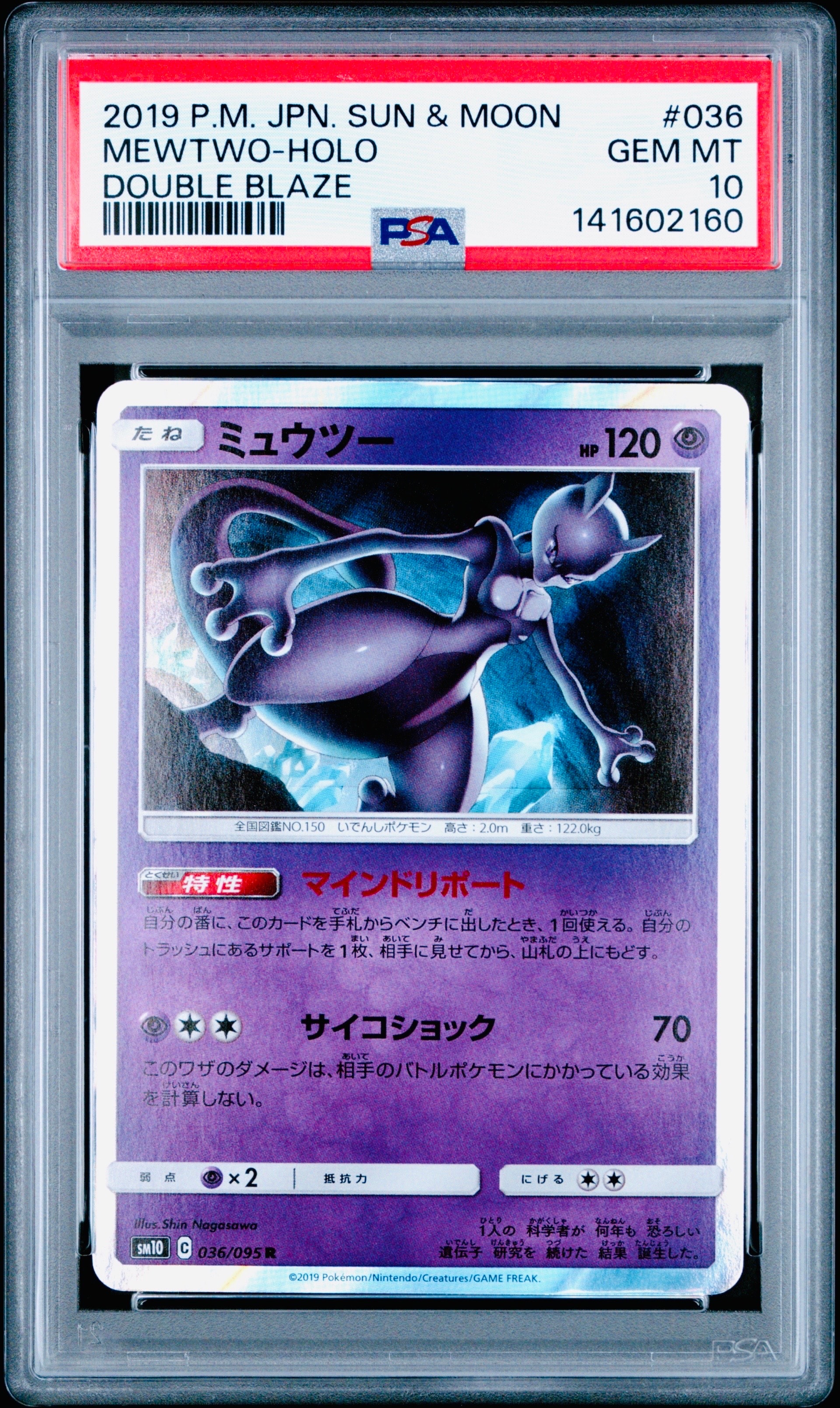 ミュウツー R [SM10 036/095](拡張パック「ダブルブレイズ」)