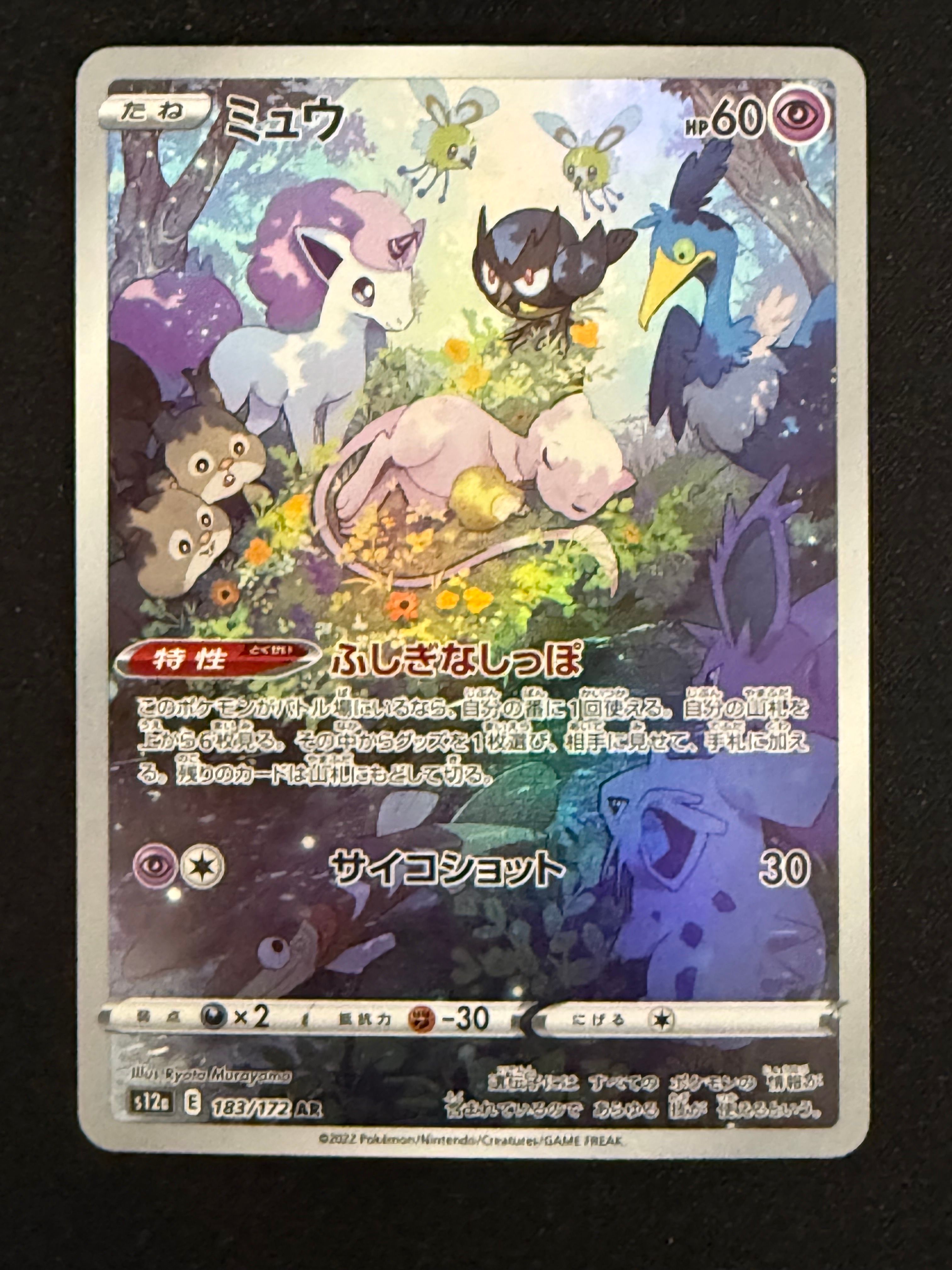 ミュウ AR[s12a 183/172](ハイクラスパック「VSTARユニバース」)