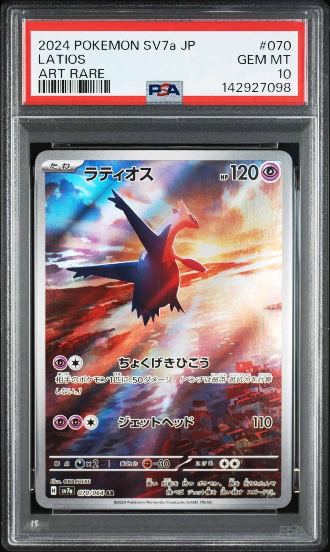 ラティオス AR [SV7a 070/064](強化拡張パック「楽園ドラゴーナ」)