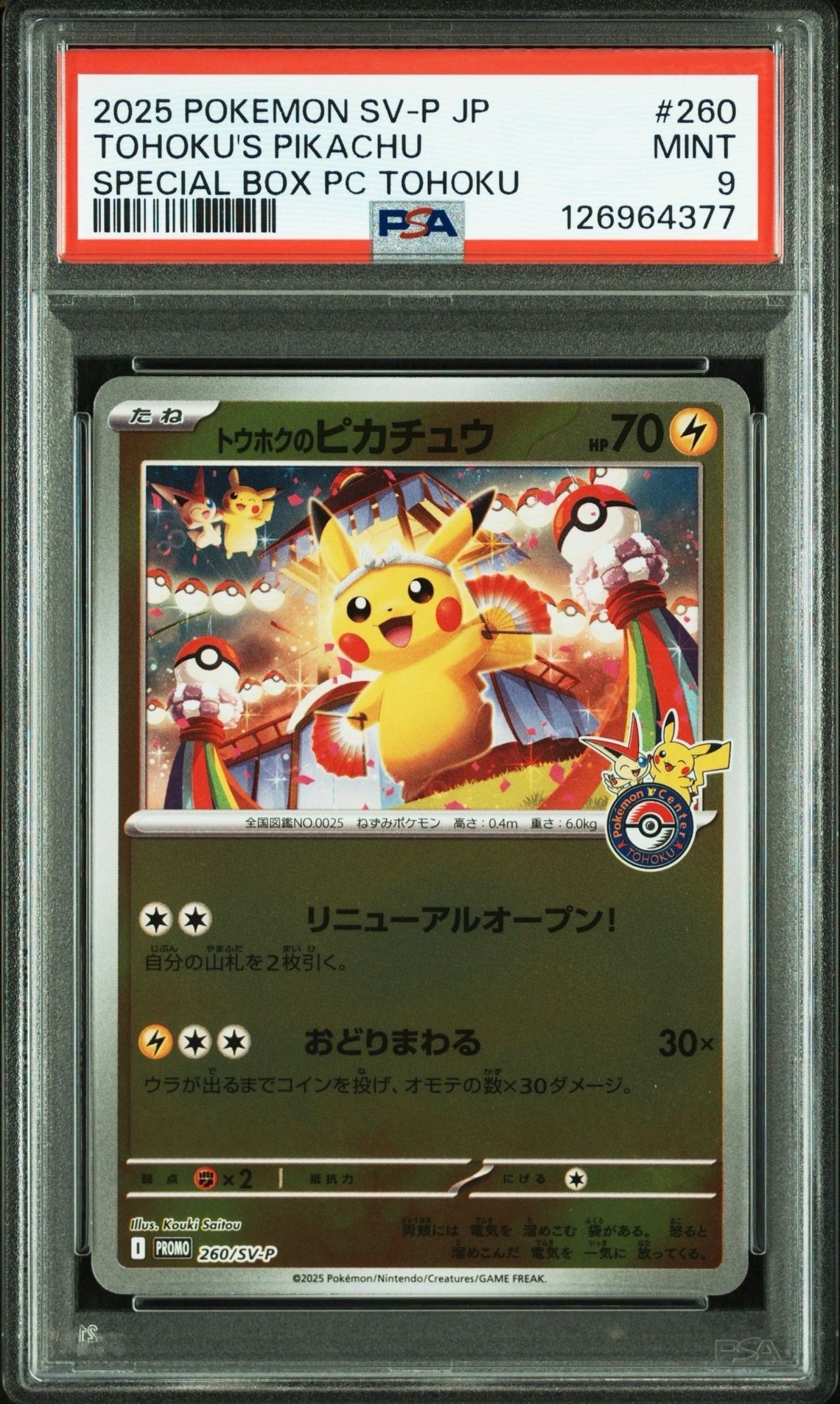 トウホクのピカチュウ P [SV-P 260](スペシャルBOX「ポケモンセンタートウホク」)