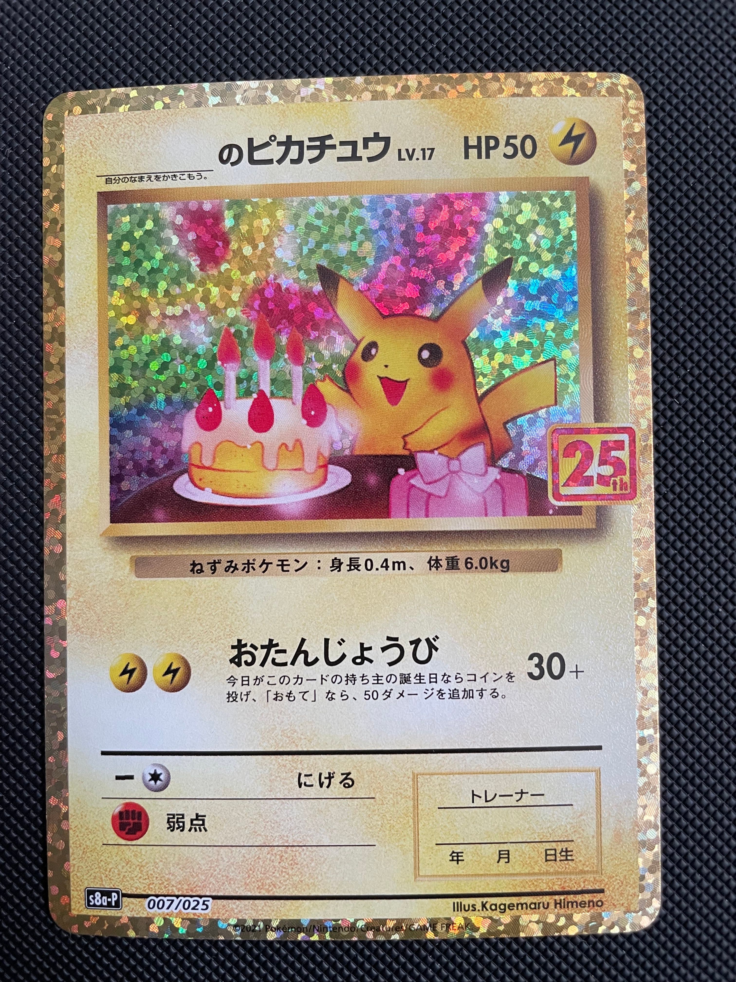 _のピカチュウ: プロモ (お誕生日ピカチュウ) [S8a-P 007/025](プロモカードパック 25th ANNIVERSARY edition)