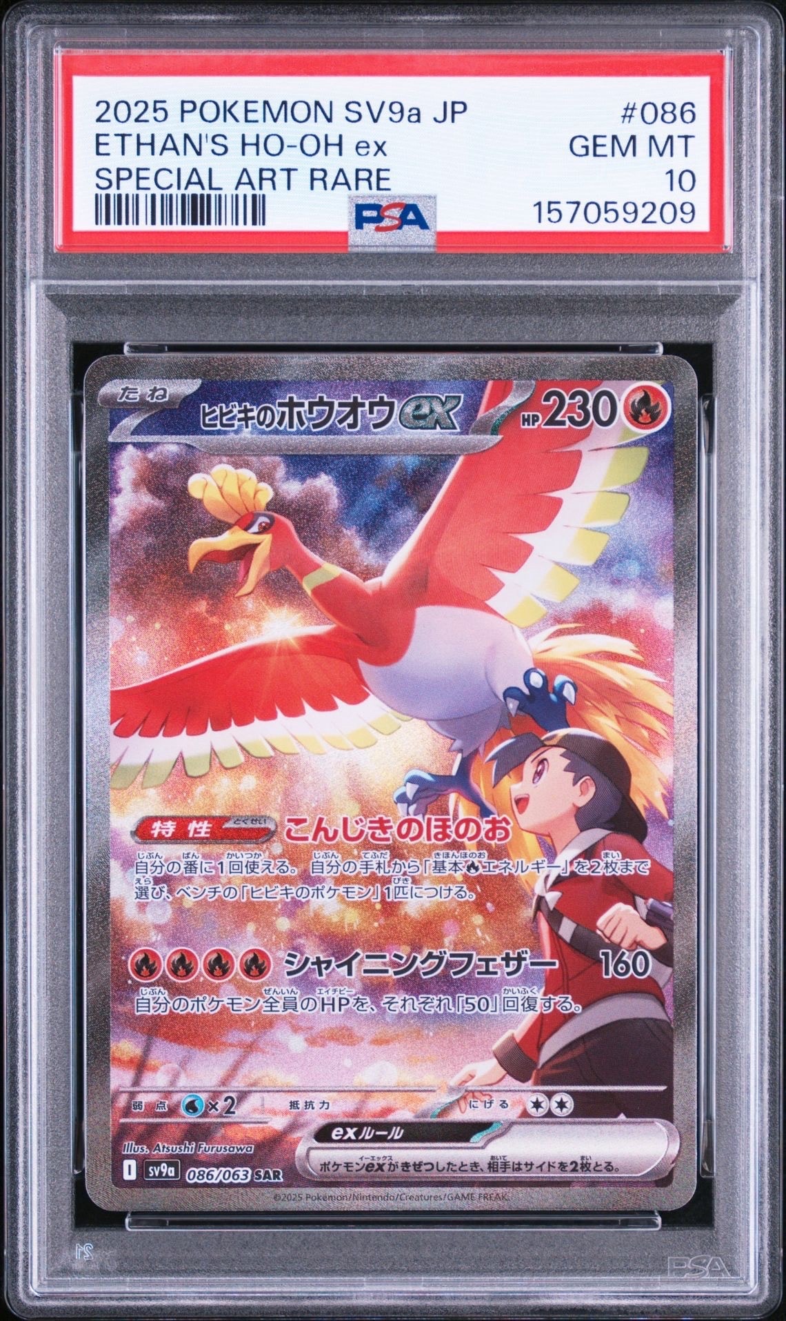 ヒビキのホウオウex SAR [SV9a 086/063](強化拡張パック「熱風の