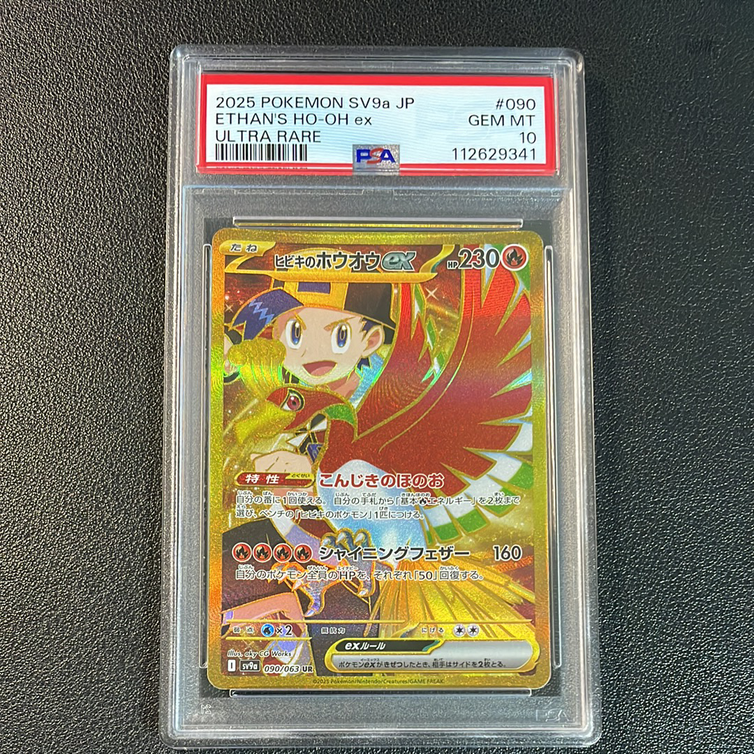ヒビキのホウオウex UR [SV9a 090/063](強化拡張パック「熱風のアリーナ」)