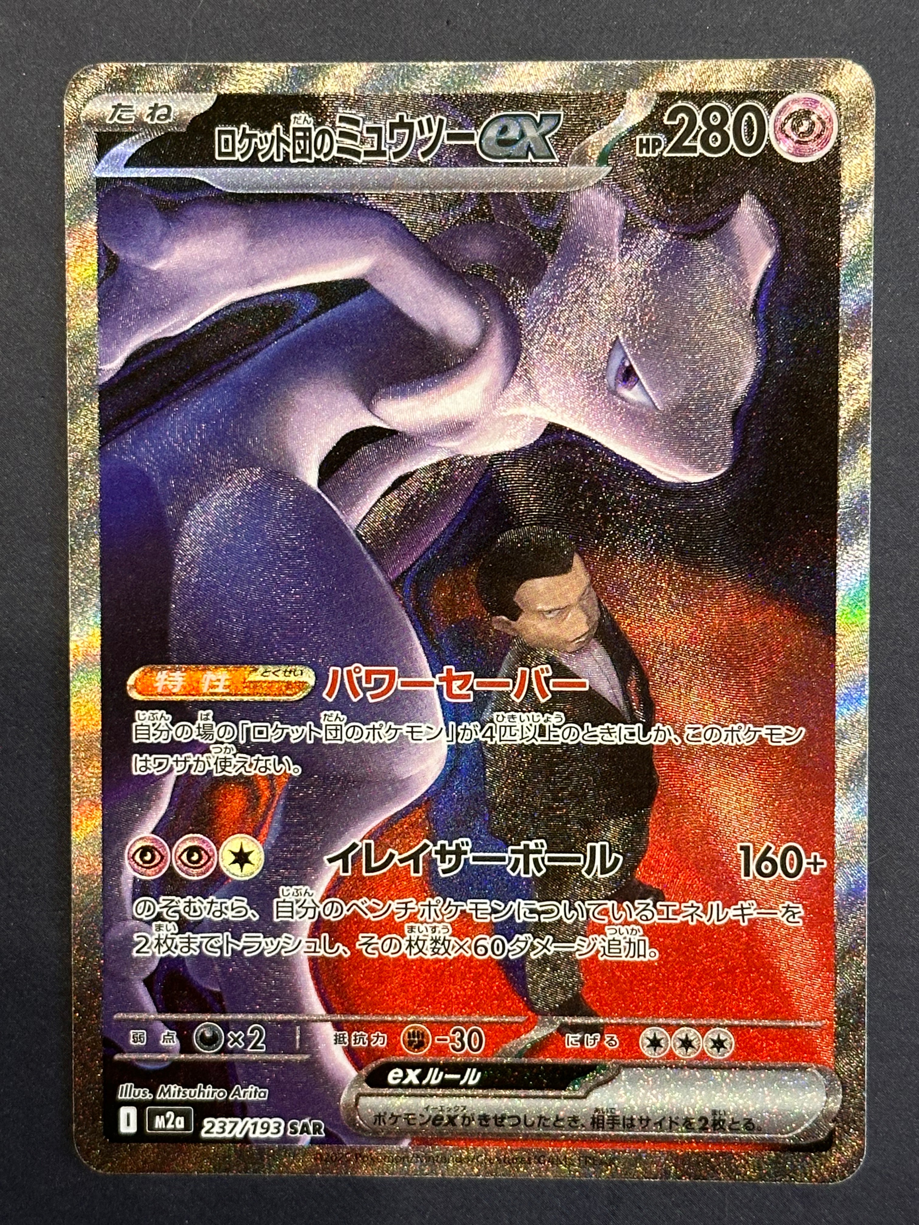 ロケット団のミュウツーex SAR [M2a 237/193](ハイクラスパック「MEGAドリームex」)