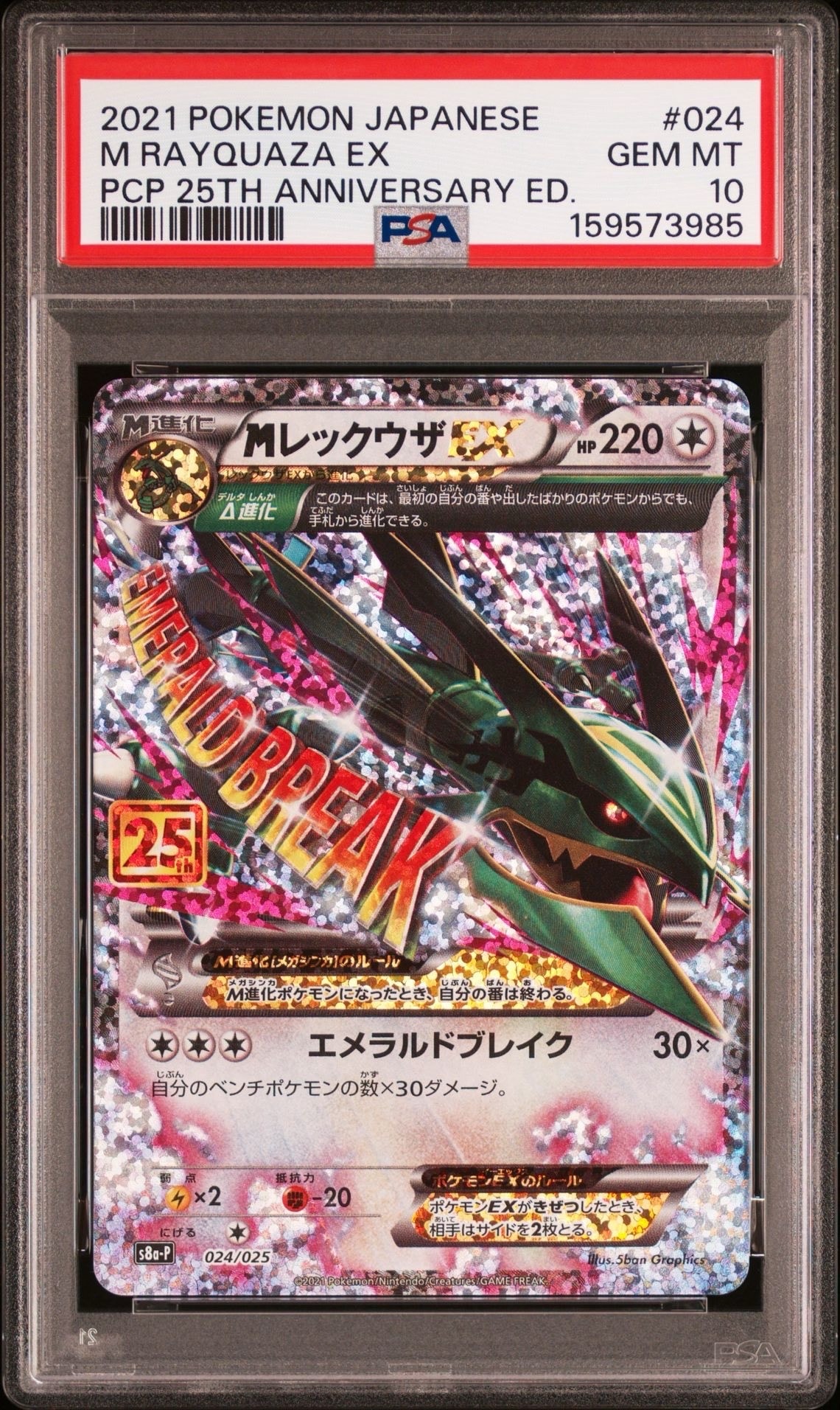 PSA10】MレックウザEX: プロモ[S8a-P 024/025](プロモカードパック