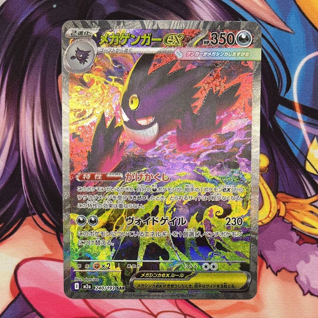 メガゲンガーex SAR [M2a 240/193](ハイクラスパック「MEGAドリームex」)