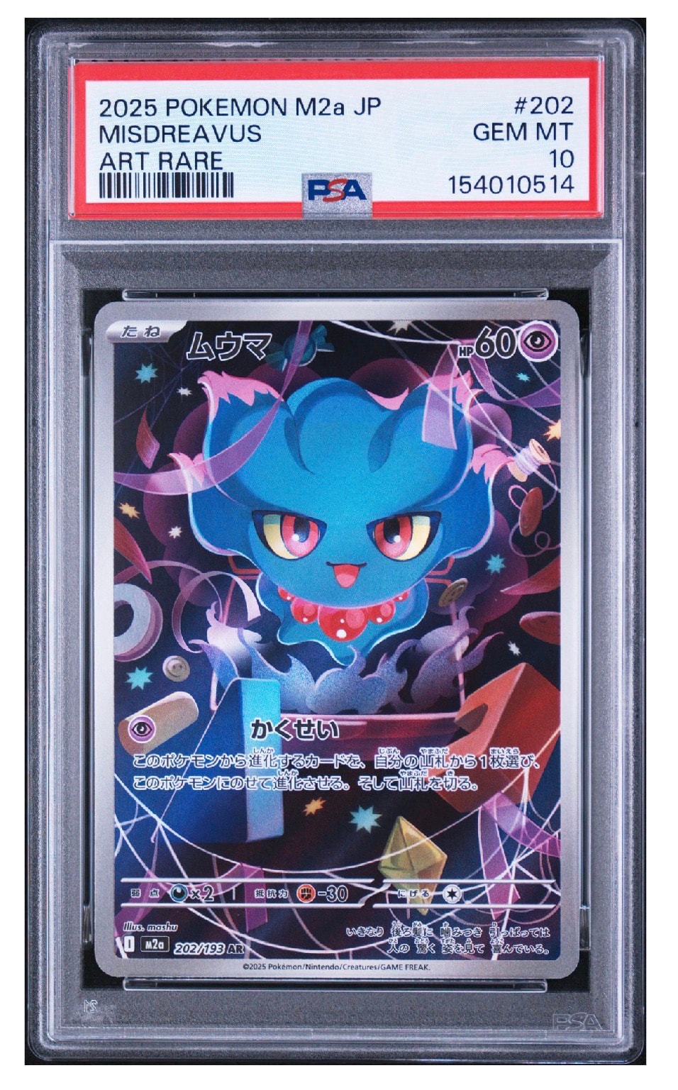 ムウマ AR [M2a 202/193](ハイクラスパック「MEGAドリームex」)