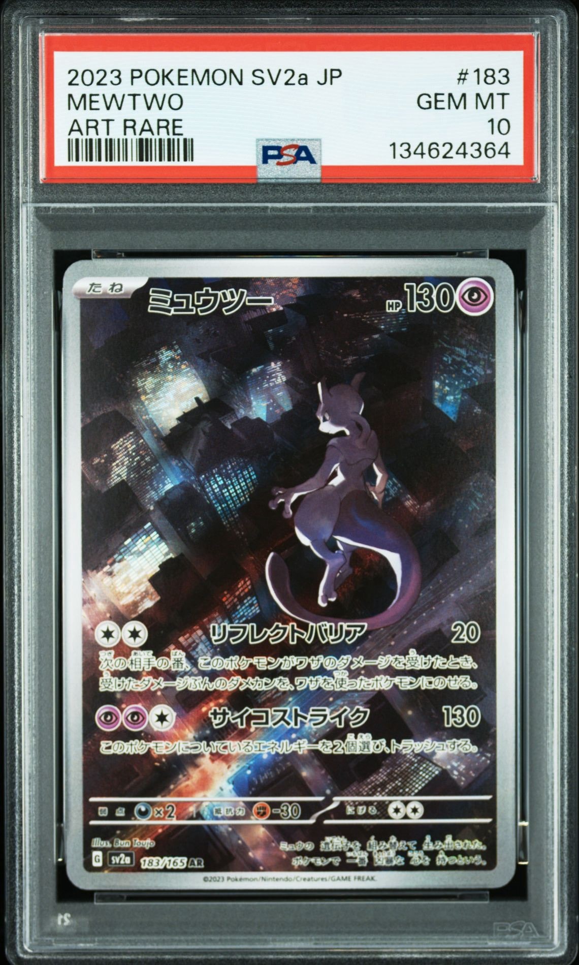ミュウツー AR[SV2a 183/165](強化拡張パック「ポケモンカード151」)