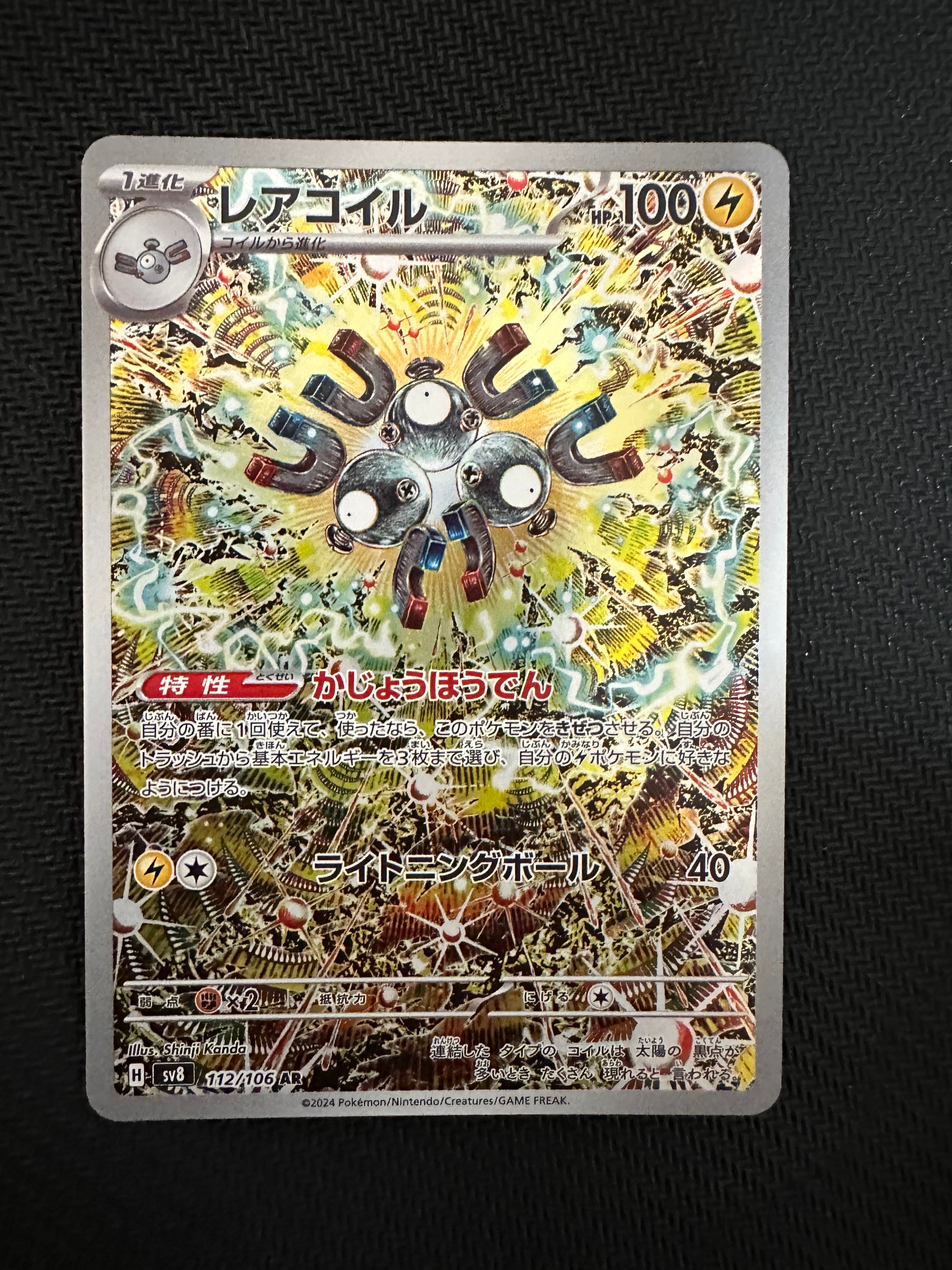 レアコイル AR [SV8 112/106](拡張パック「超電ブレイカー」)