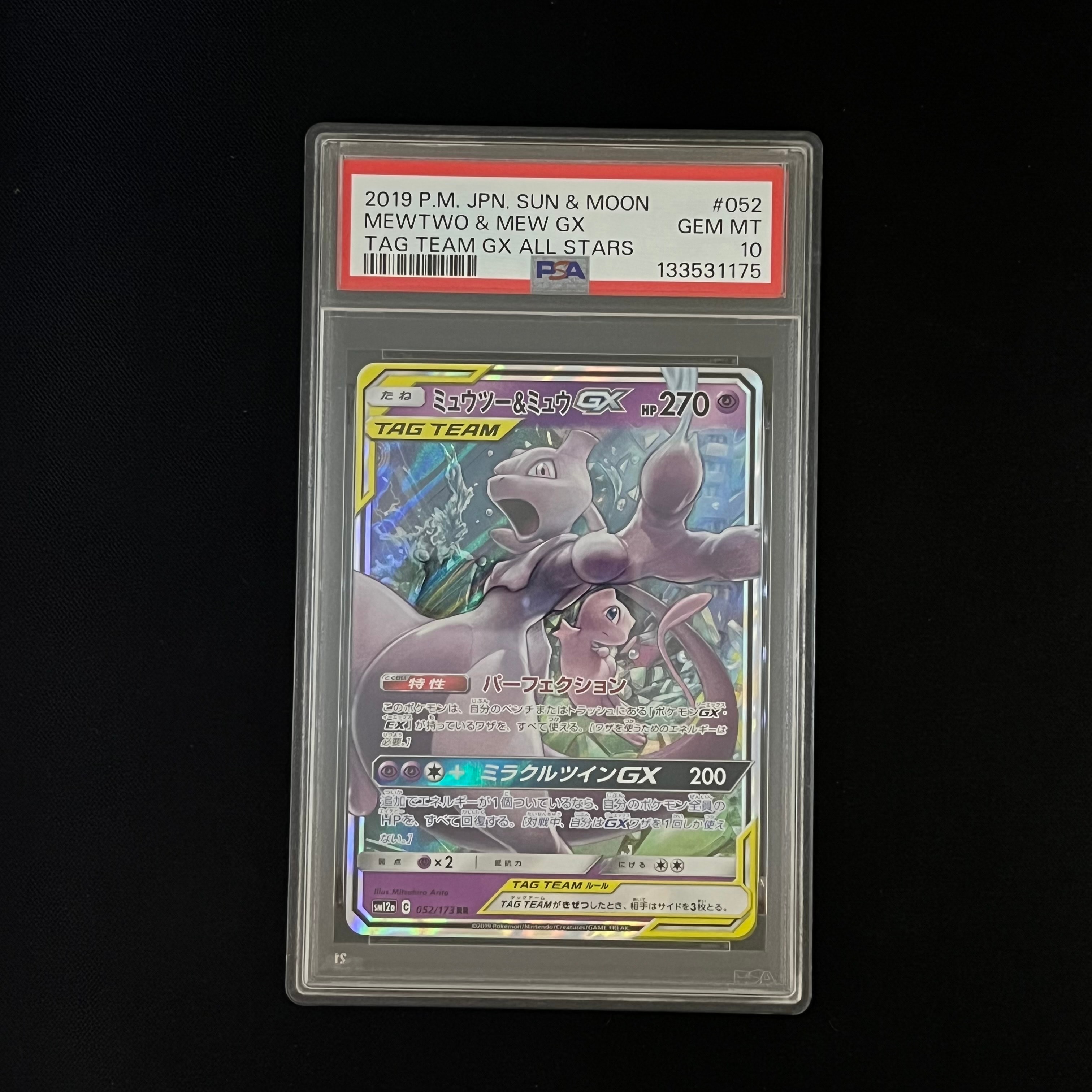 ミュウツー&ミュウGX RR [SM12a 052/173](ハイクラスパック「TAG TEAM GX タッグオールスターズ」)