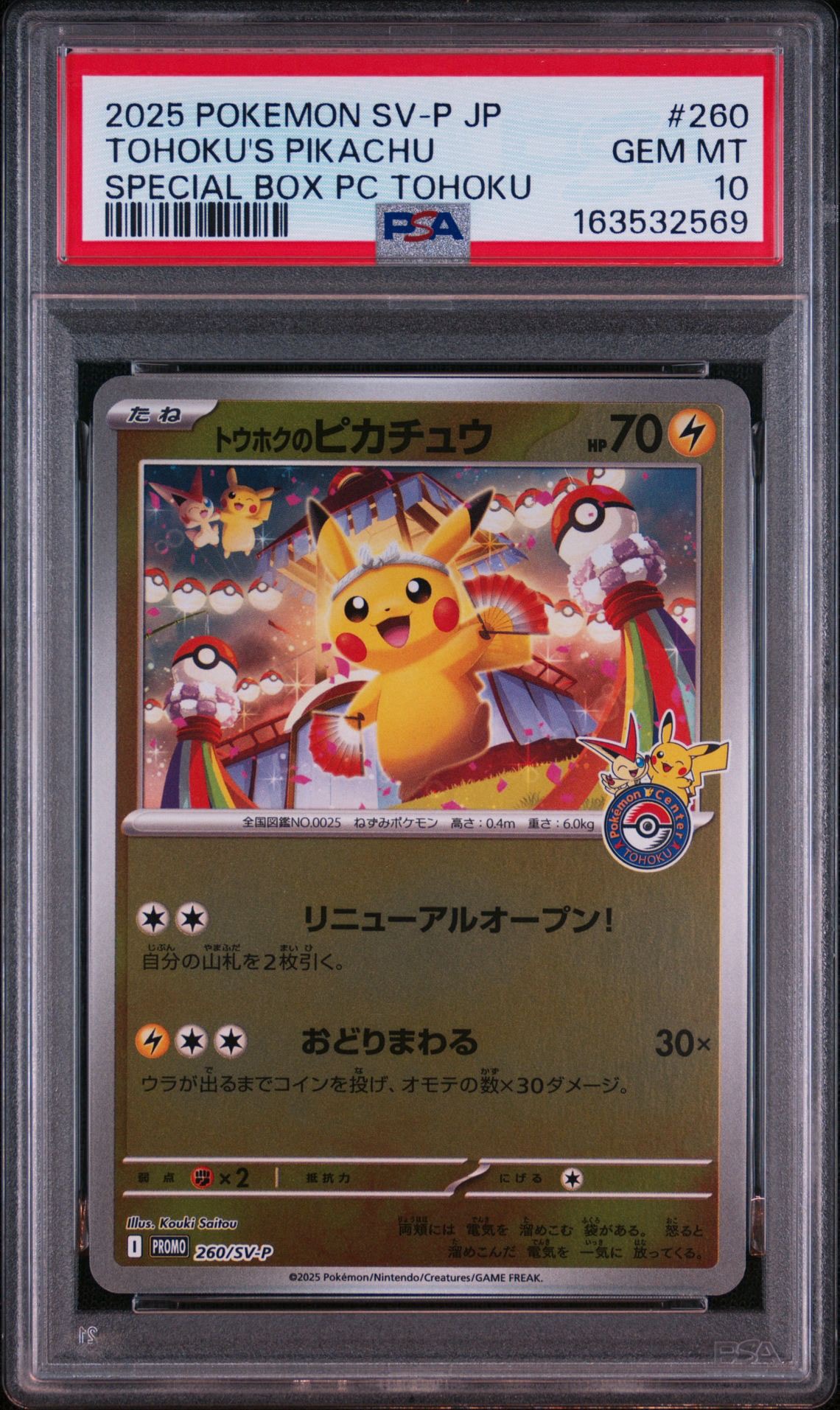 トウホクのピカチュウ P [SV-P 260](スペシャルBOX「ポケモンセンター