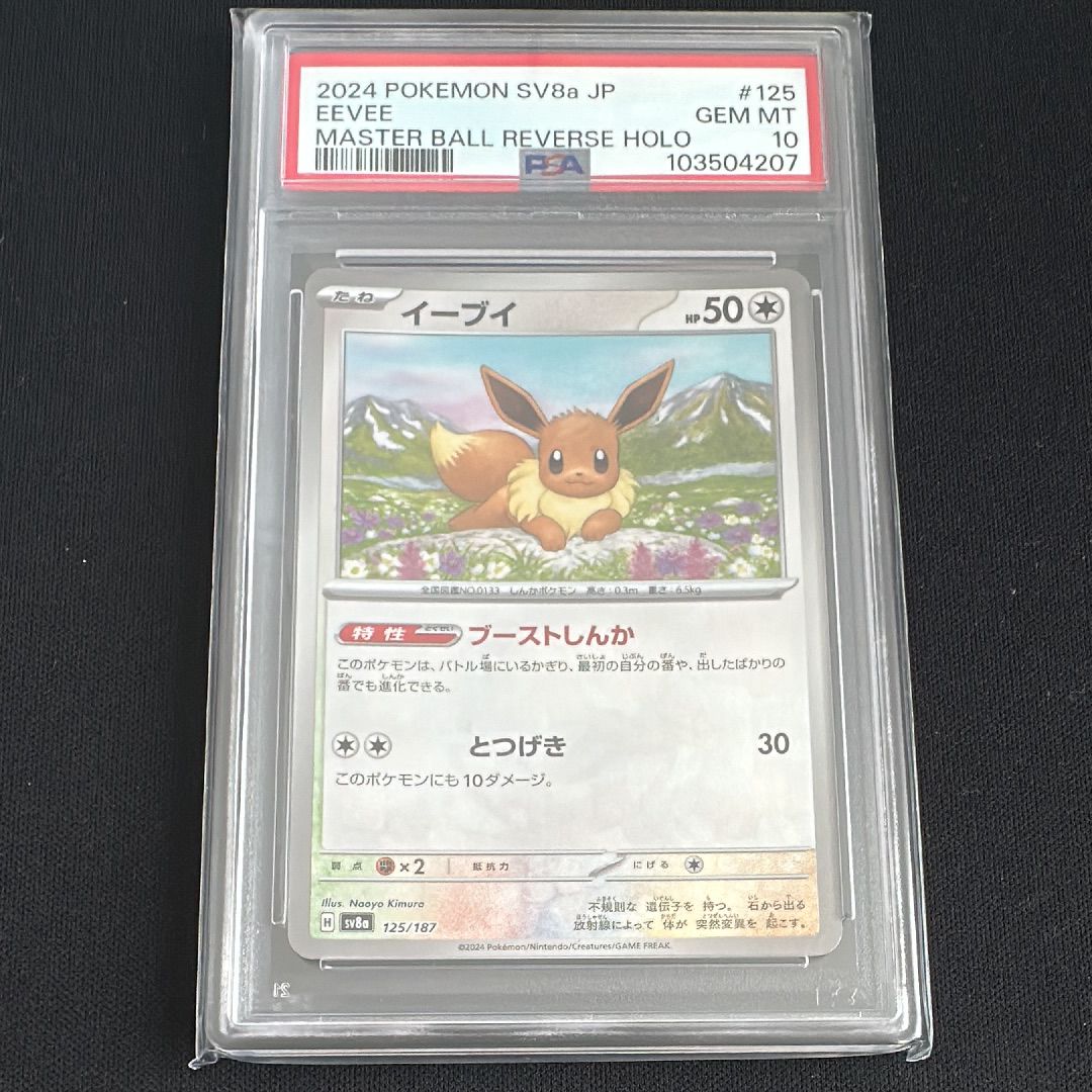 イーブイ :マスターボールミラー [SV8a 125/187](ハイクラスパック「テラスタルフェスex」)