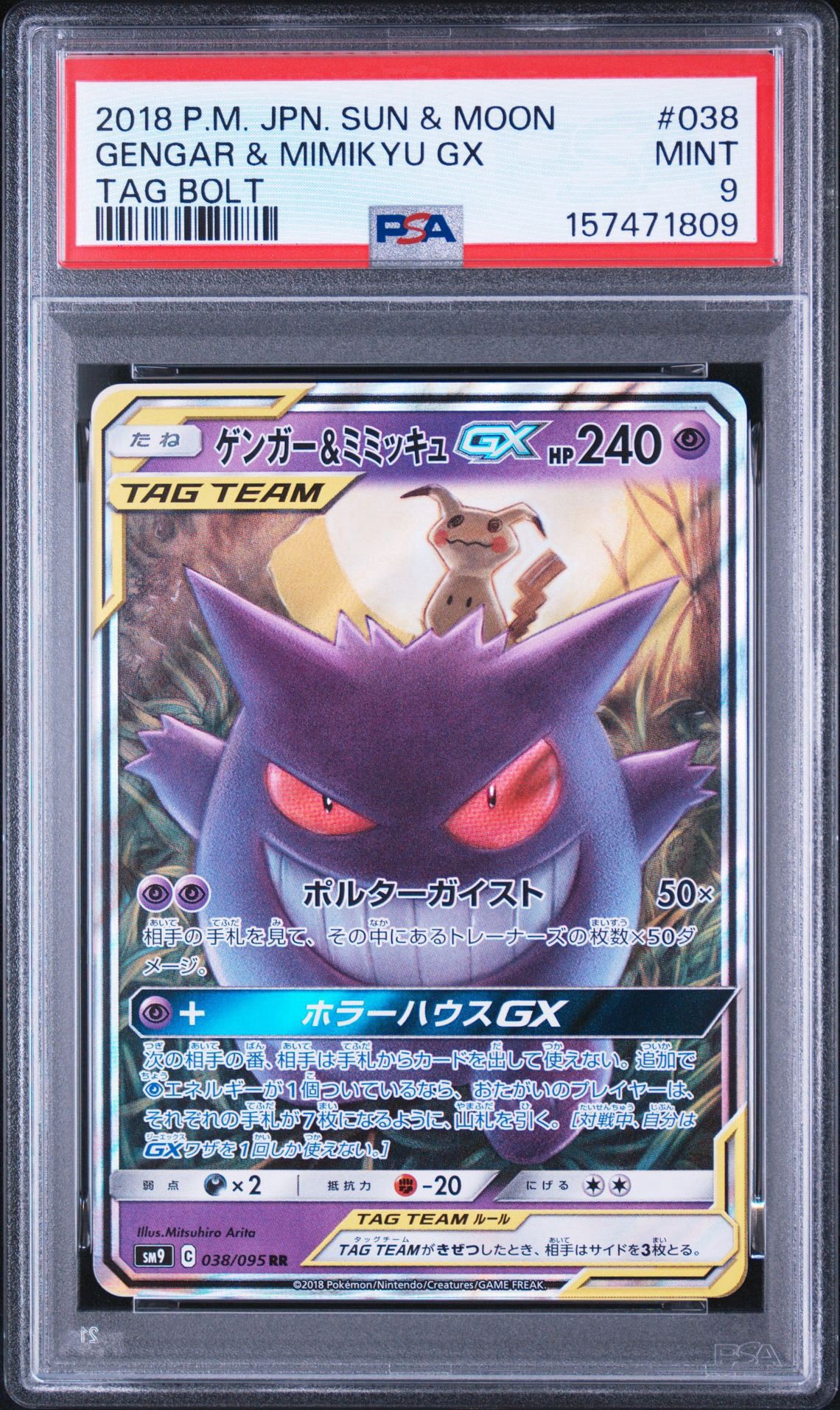 ゲンガー&ミミッキュGX RR [SM9 038/095](拡張パック「タッグボルト」)