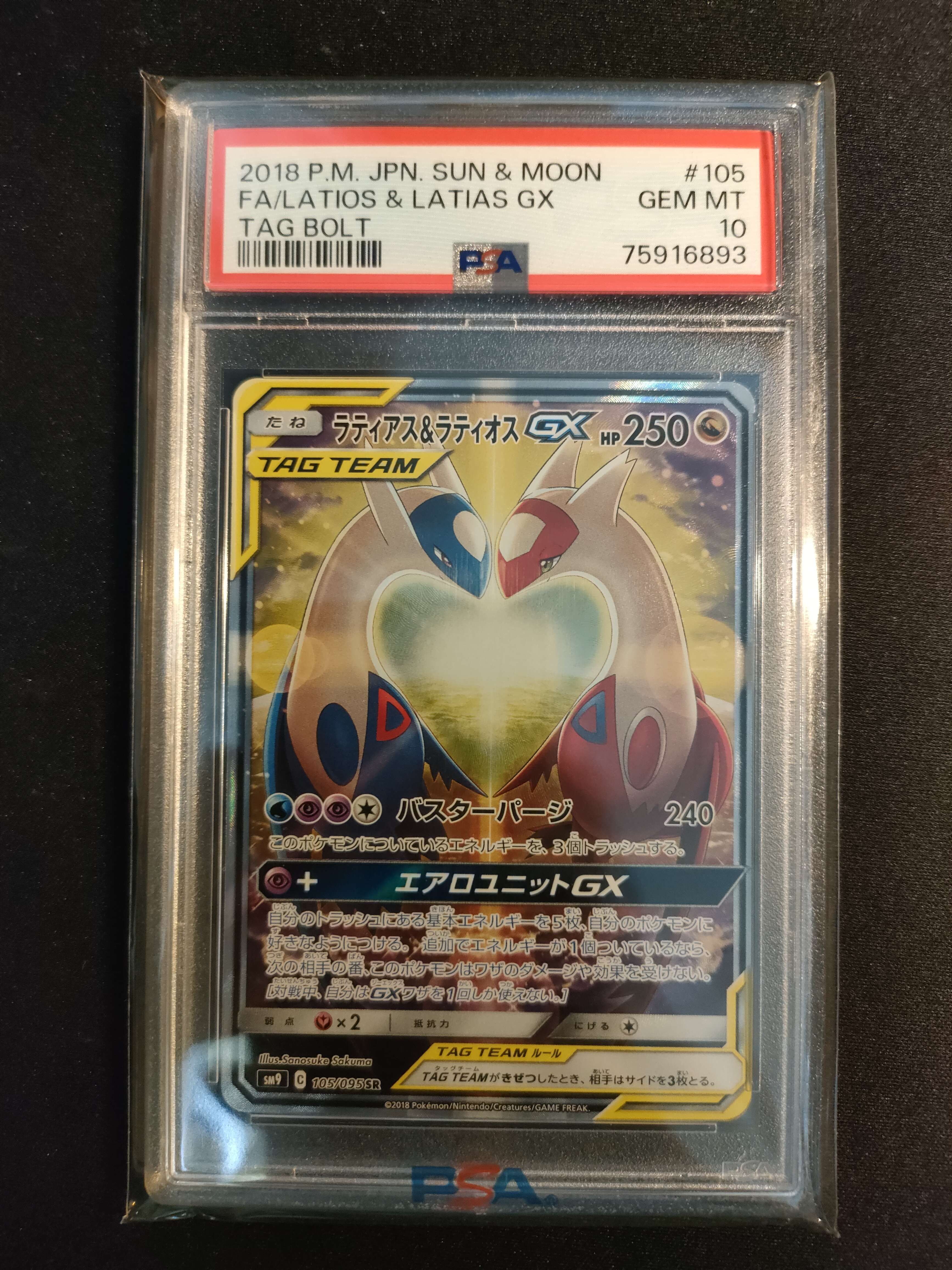 ラティアス&ラティオスGX SR: SA (ラティラティGX) [SM9 105/095](拡張パック「タッグボルト」)
