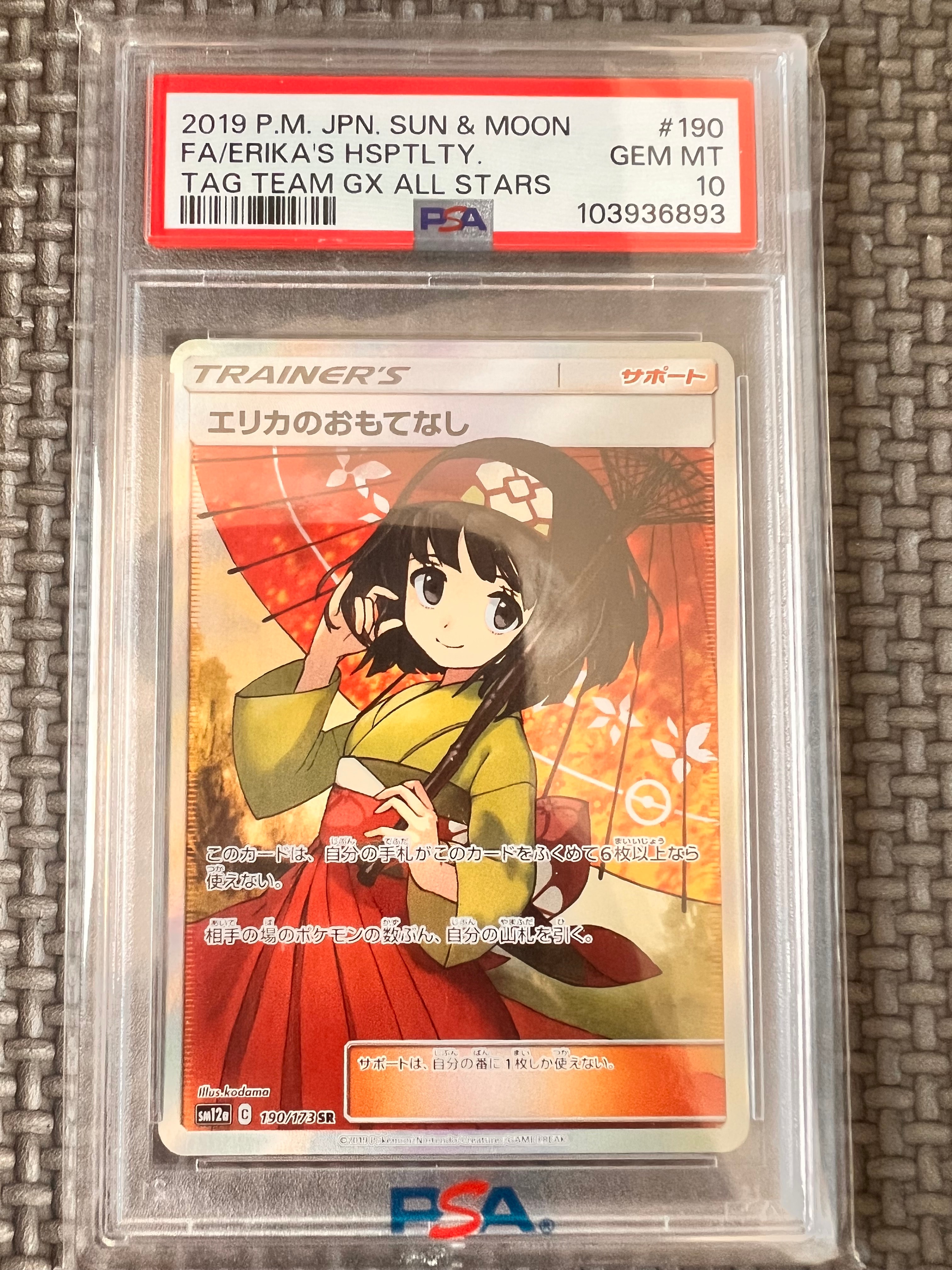 エリカのおもてなし SR[SM12a 190/173](ハイクラスパック「TAG TEAM GX タッグオールスターズ」)