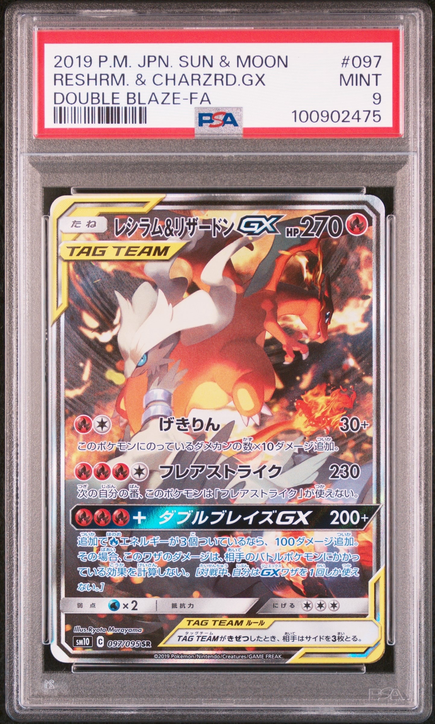 レシラム&リザードンGX SR: SA[SM10 097/095](拡張パック「ダブルブレイズ」)