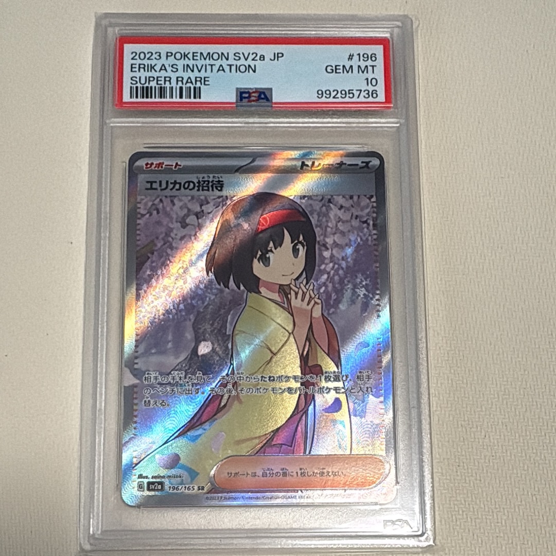 エリカの招待 SR[SV2a 196/165](強化拡張パック「ポケモンカード151」)