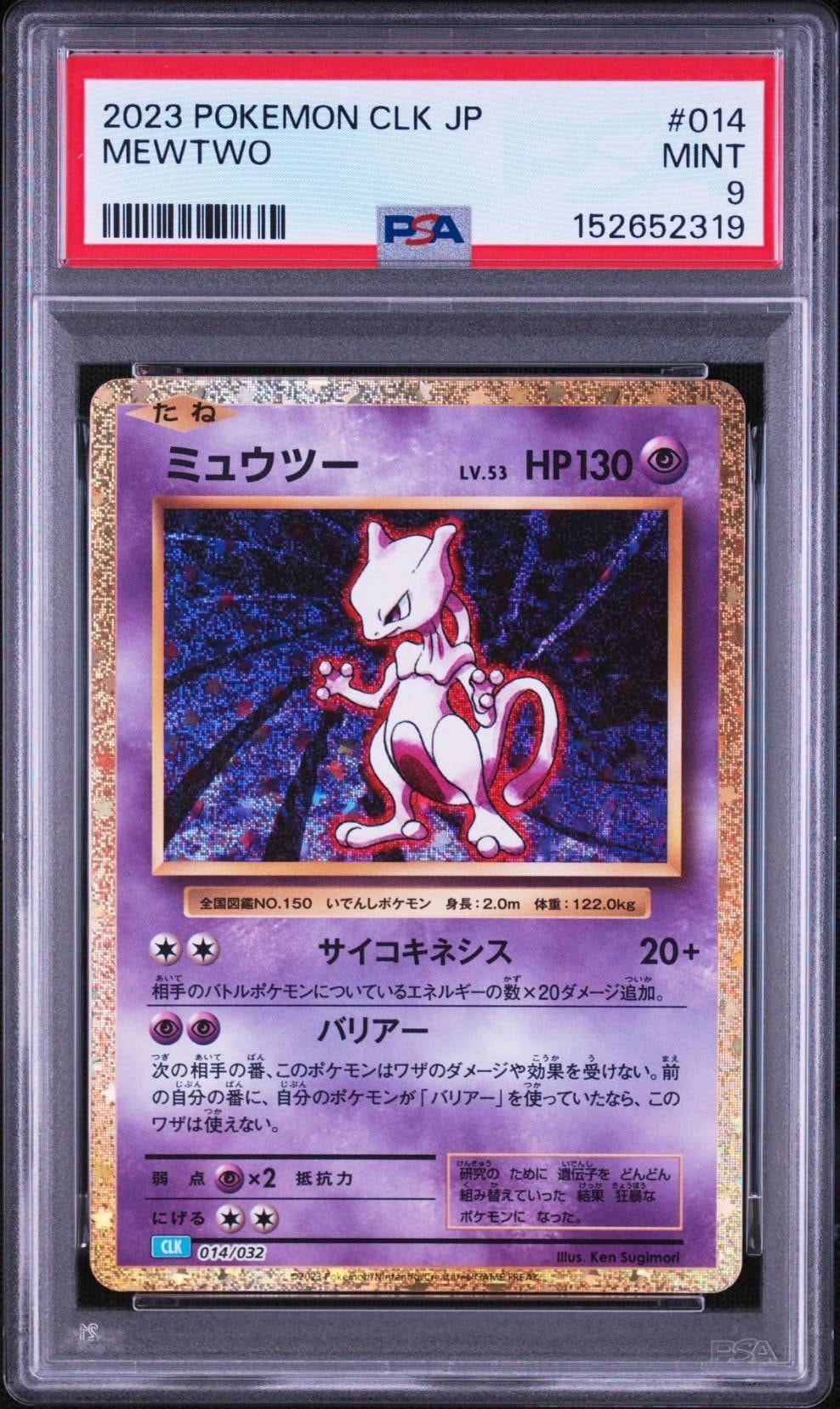 ミュウツー [CLK 014/032](ポケモンカードゲーム Classic)通販・買取