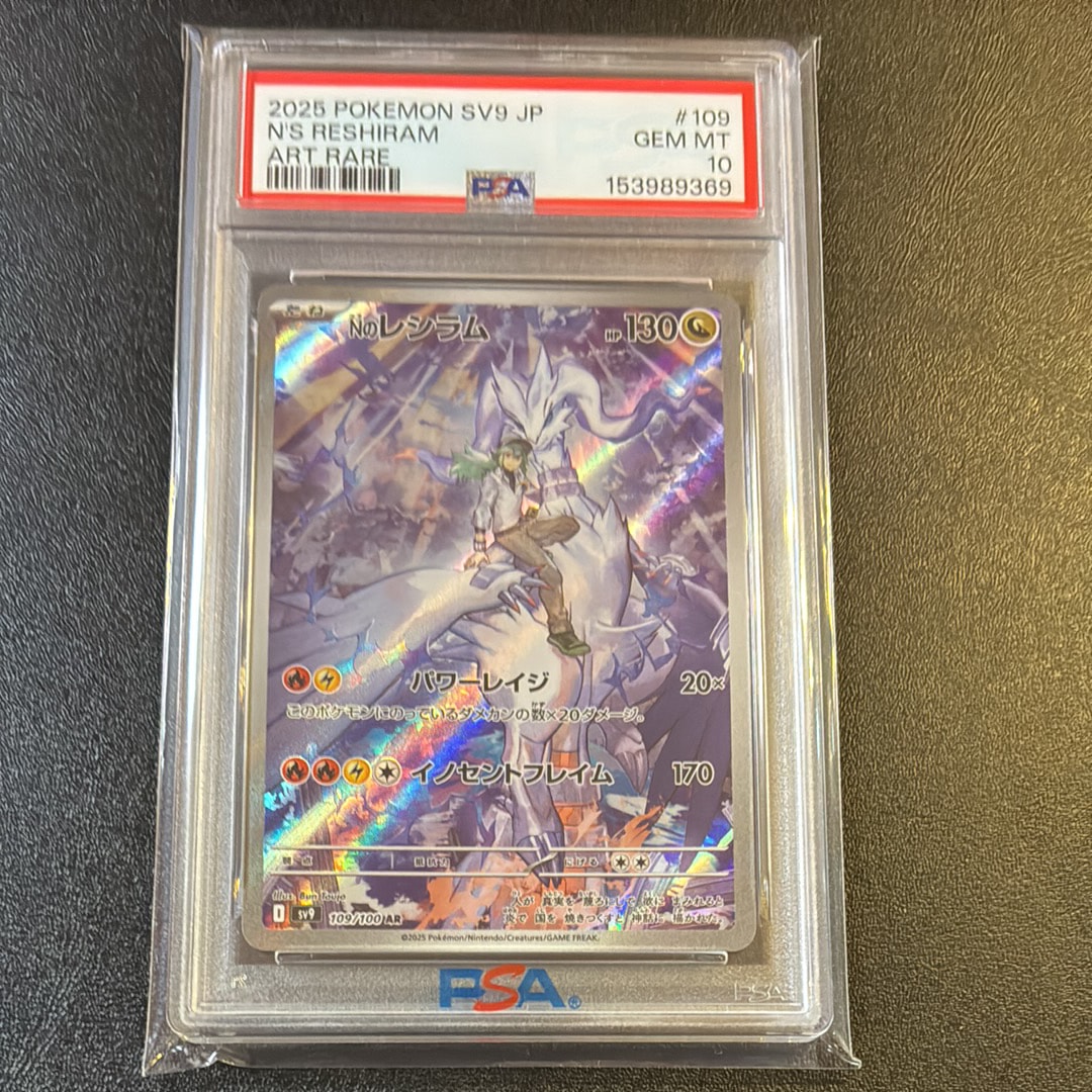 PSA10】Nのレシラム AR [SV9 109/100](拡張パック「バトルパートナーズ