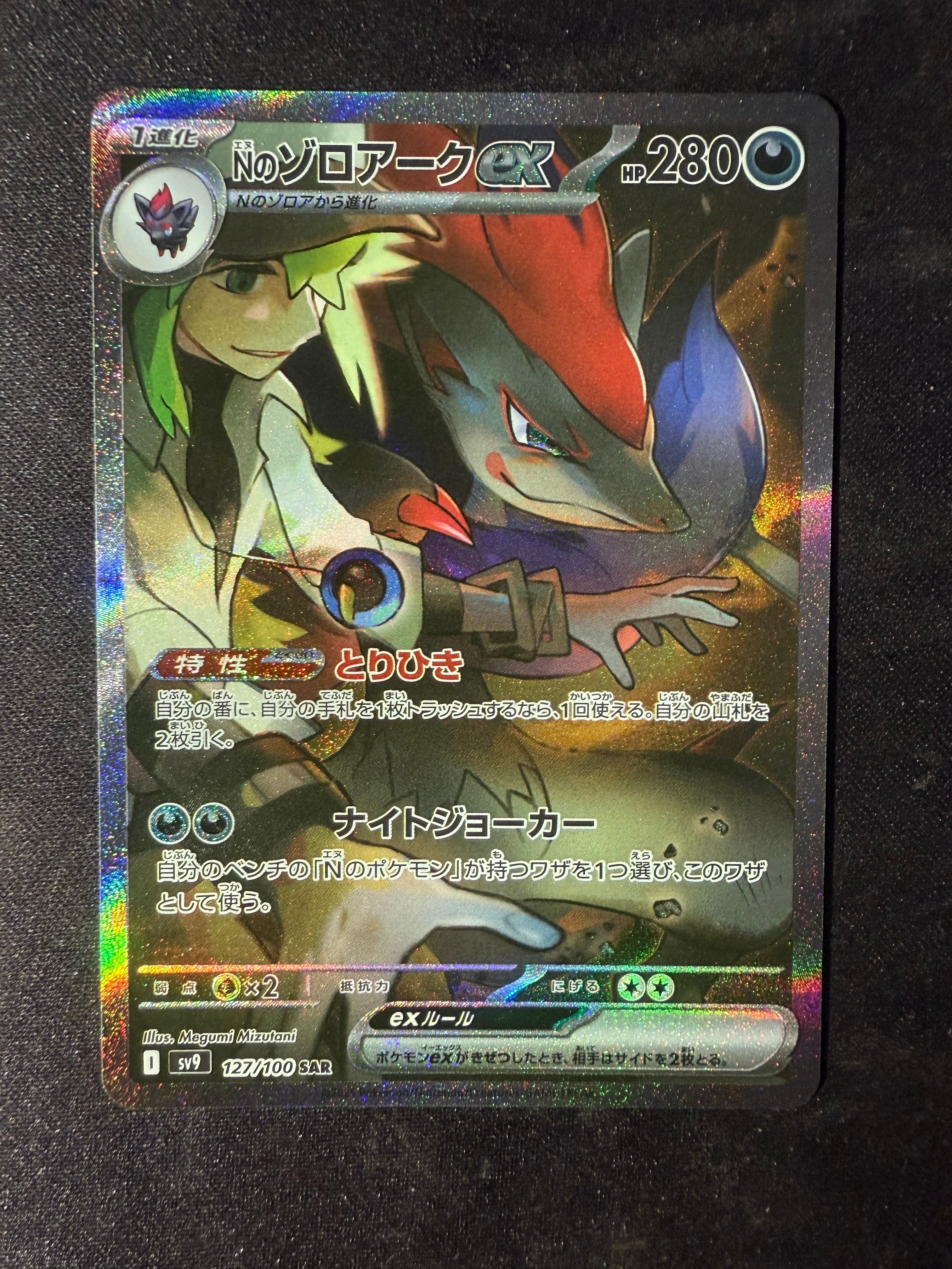 Nのゾロアークex SAR [SV9 127/100](拡張パック「バトルパートナーズ」)