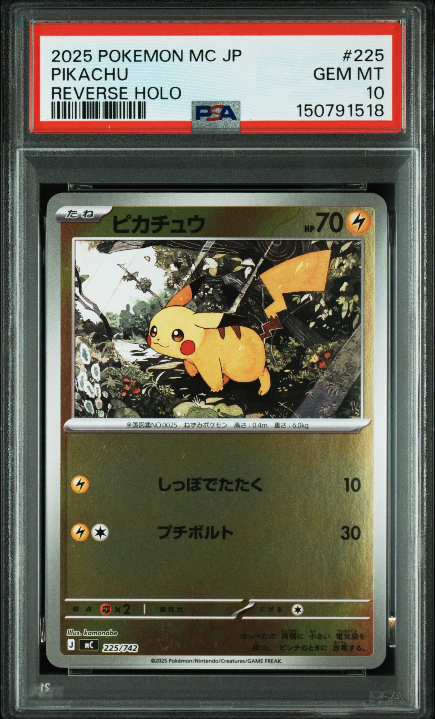 ピカチュウ :ミラー [MC 225/742](スタートデッキ100「バトルコレクション」)
