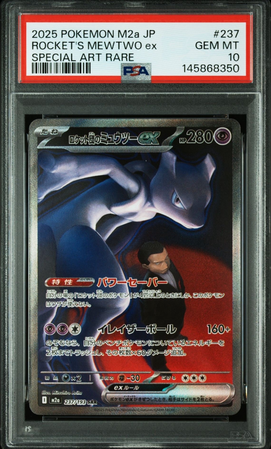 ロケット団のミュウツーex SAR [M2a 237/193](ハイクラスパック「MEGAドリームex」)