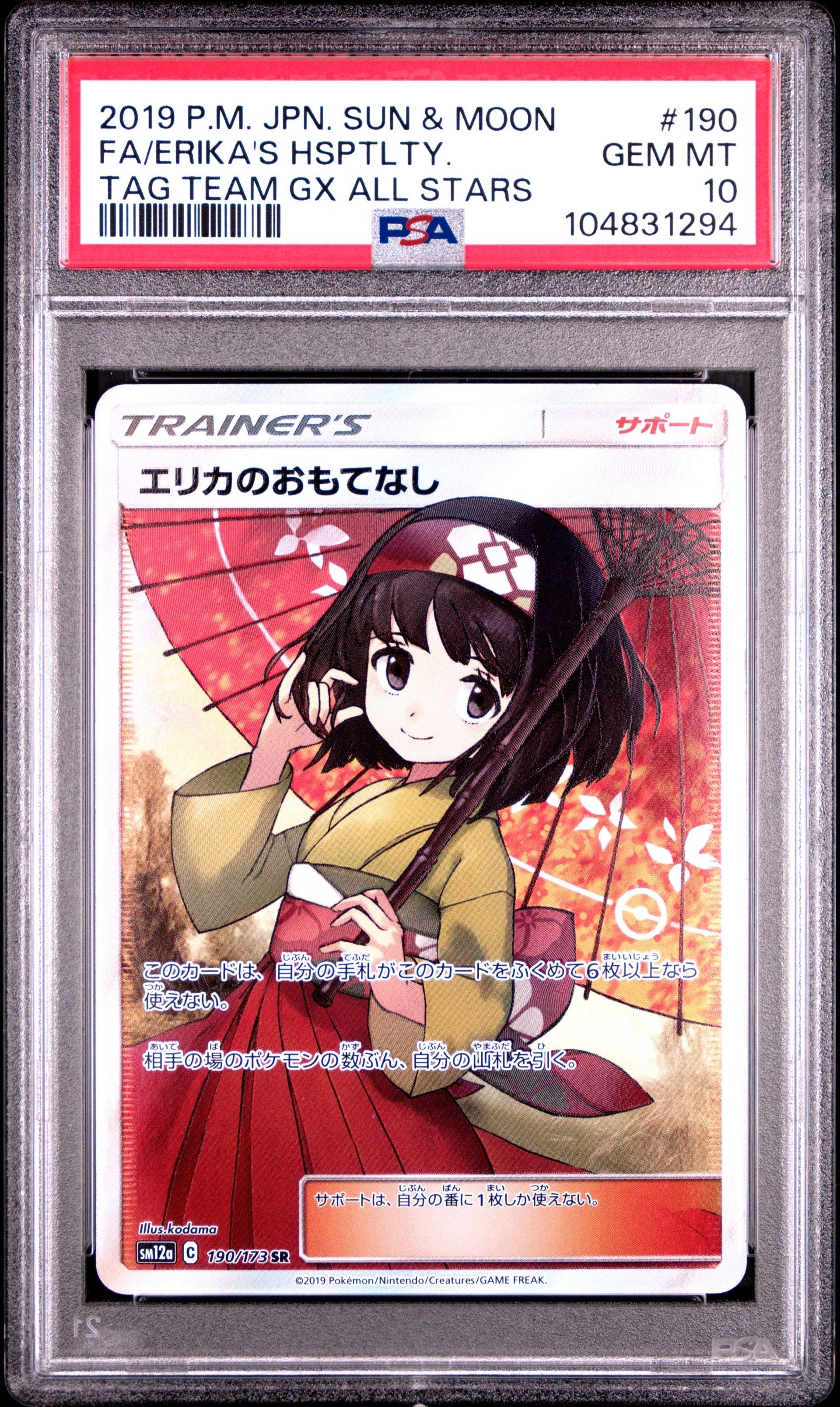 エリカのおもてなし SR[SM12a 190/173](ハイクラスパック「TAG TEAM GX タッグオールスターズ」)