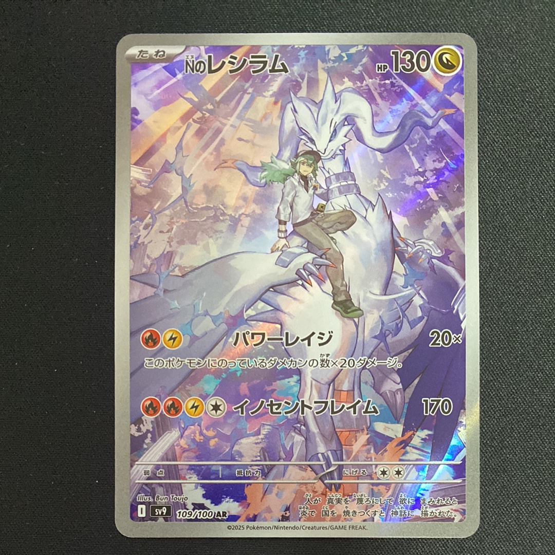 Nのレシラム AR [SV9 109/100](拡張パック「バトルパートナーズ」)