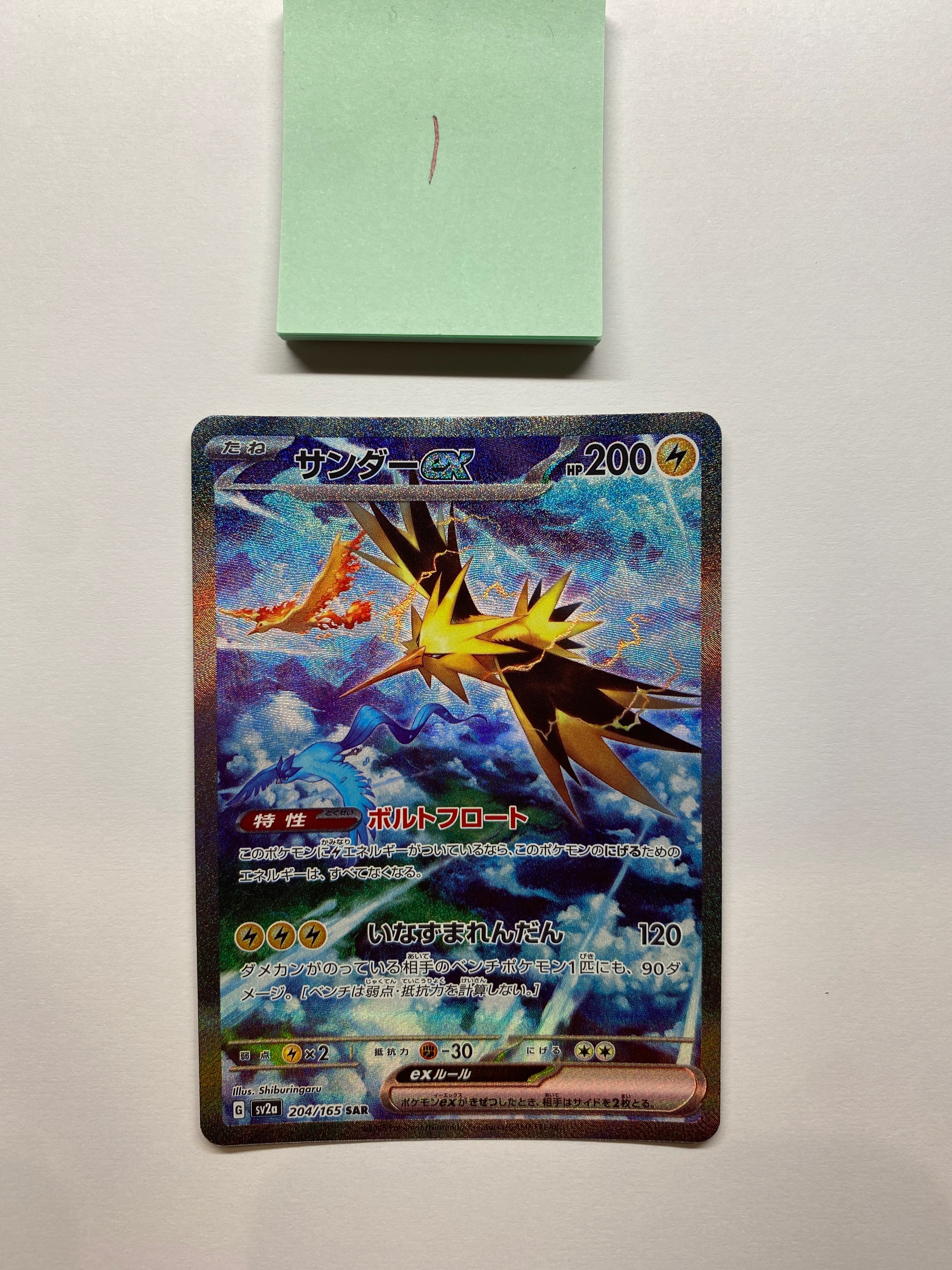 サンダーex SAR[SV2a 204/165](強化拡張パック「ポケモンカード151」)