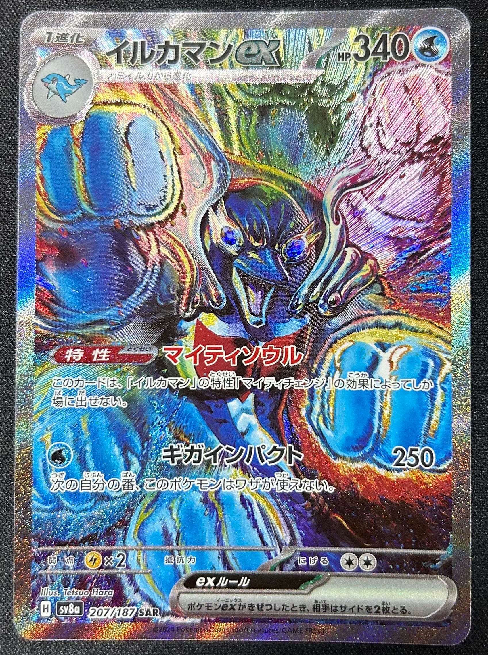 イルカマンex SAR [SV8a 207/187](ハイクラスパック「テラスタルフェスex」)
