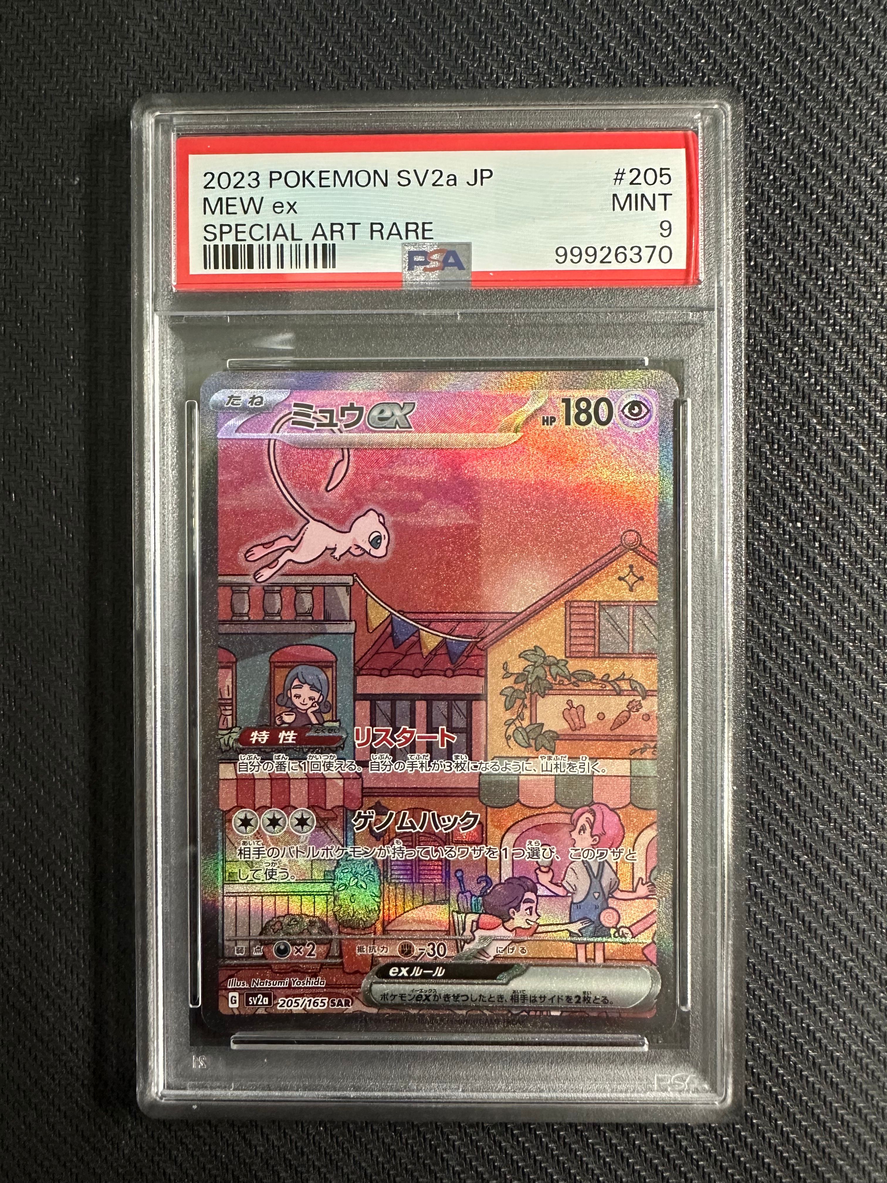 ミュウex SAR[SV2a 205/165](強化拡張パック「ポケモンカード151」)