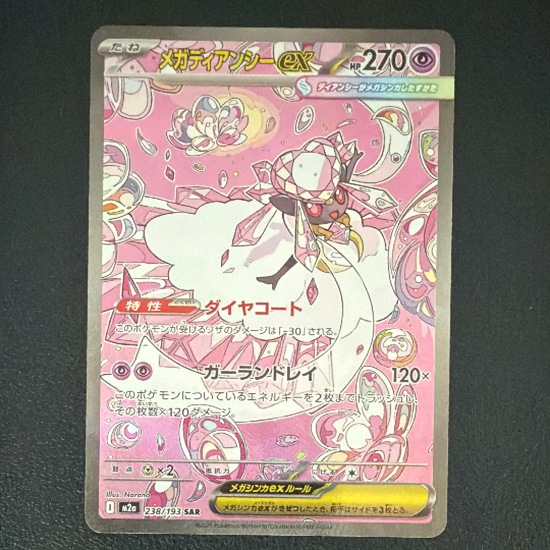 メガディアンシーex SAR [M2a 238/193](ハイクラスパック「MEGAドリームex」)