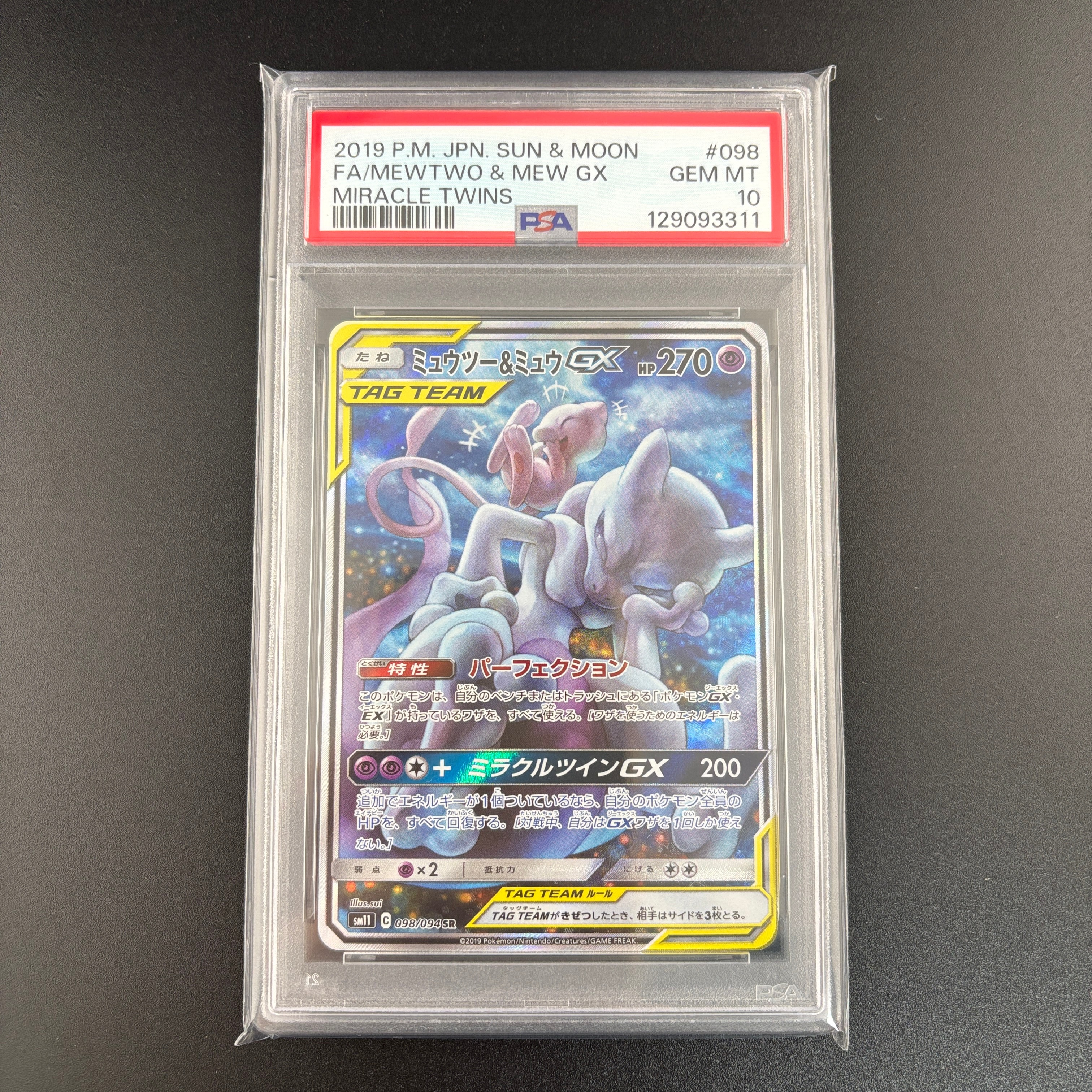 ミュウツー&ミュウGX SR: SA[SM11 098/094](拡張パック「ミラクルツイン」)