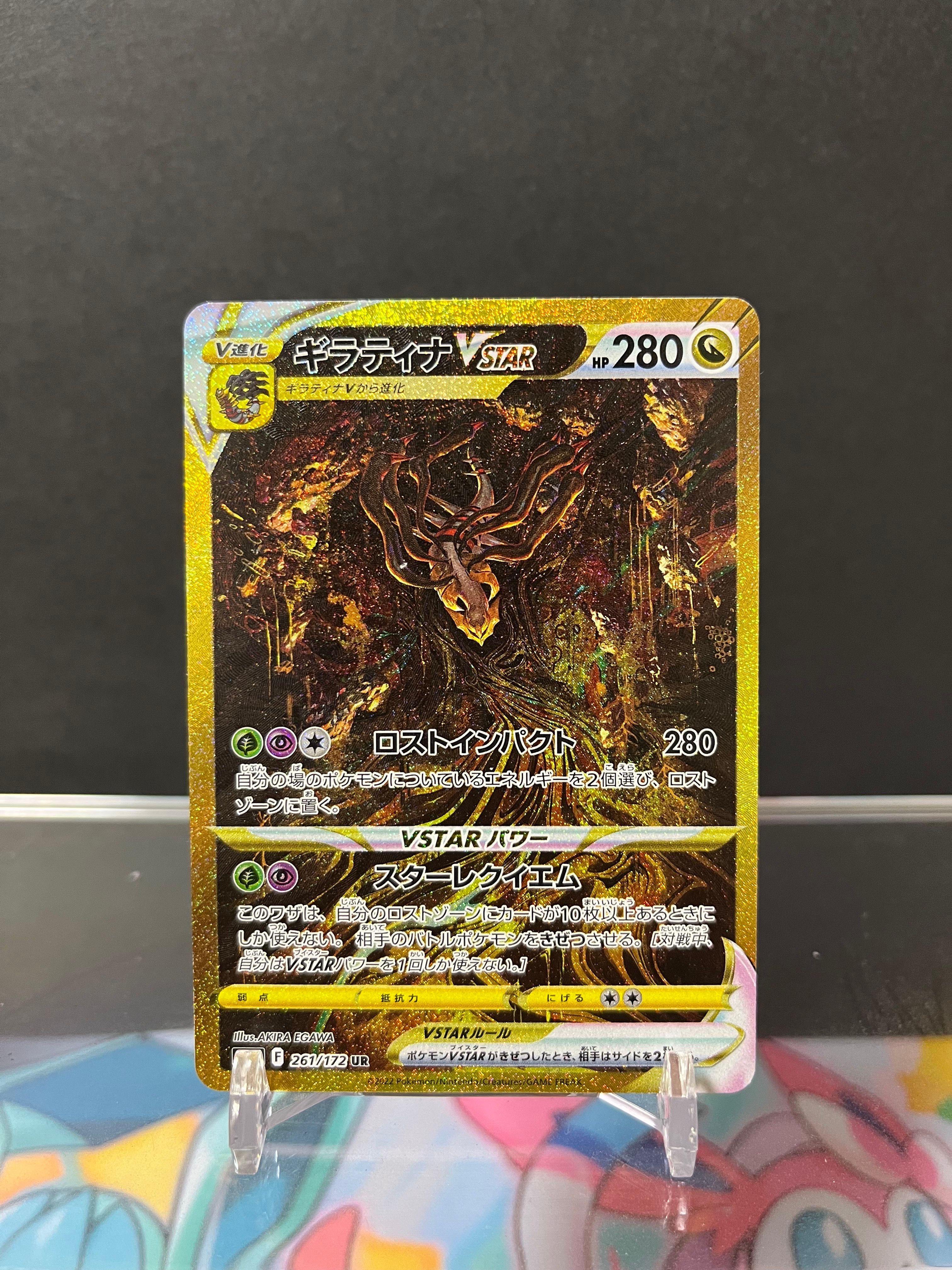 ギラティナVSTAR UR[s12a 261/172](ハイクラスパック「VSTARユニバース」)