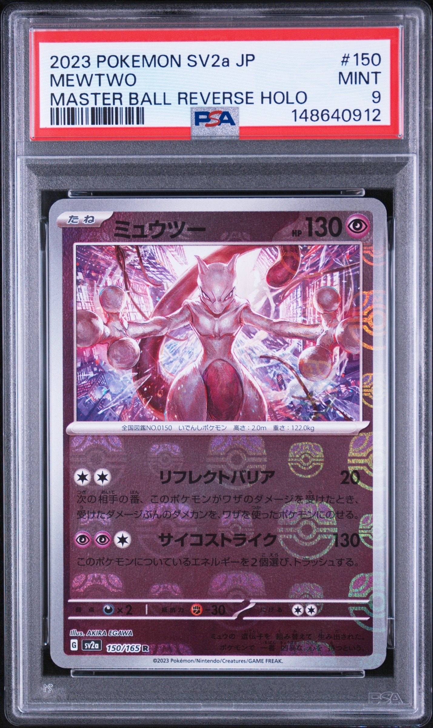ミュウツー R: マスターボールミラー[SV2a 150/165](強化拡張パック「ポケモンカード151」)