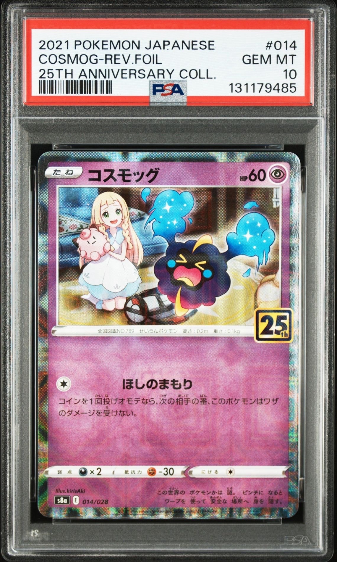 コスモッグ (リーリエ) ミラー [S8a 014/028](拡張パック「25th ANNIVERSARY COLLECTION」)
