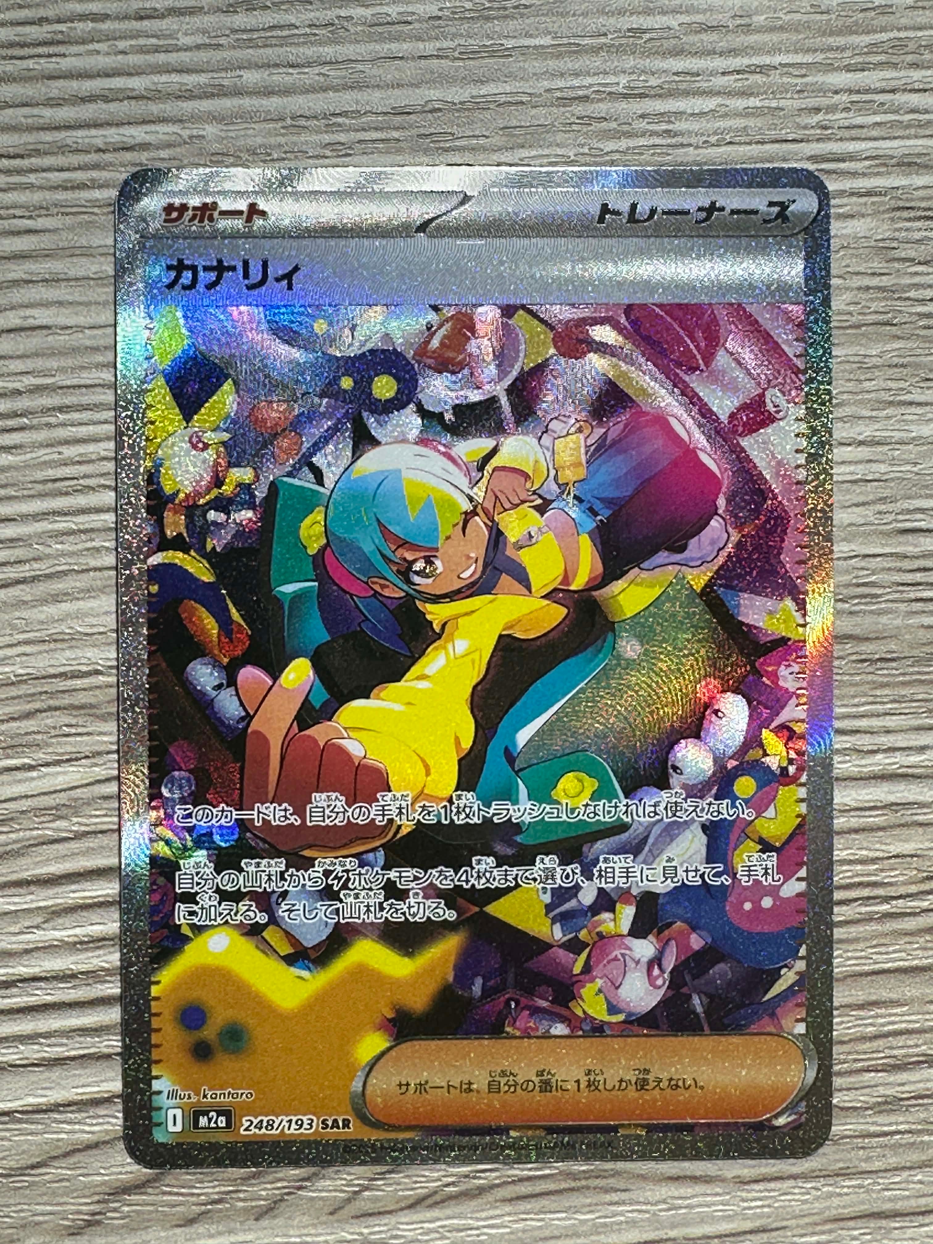 カナリィ SAR [M2a 248/193](ハイクラスパック「MEGAドリームex」)