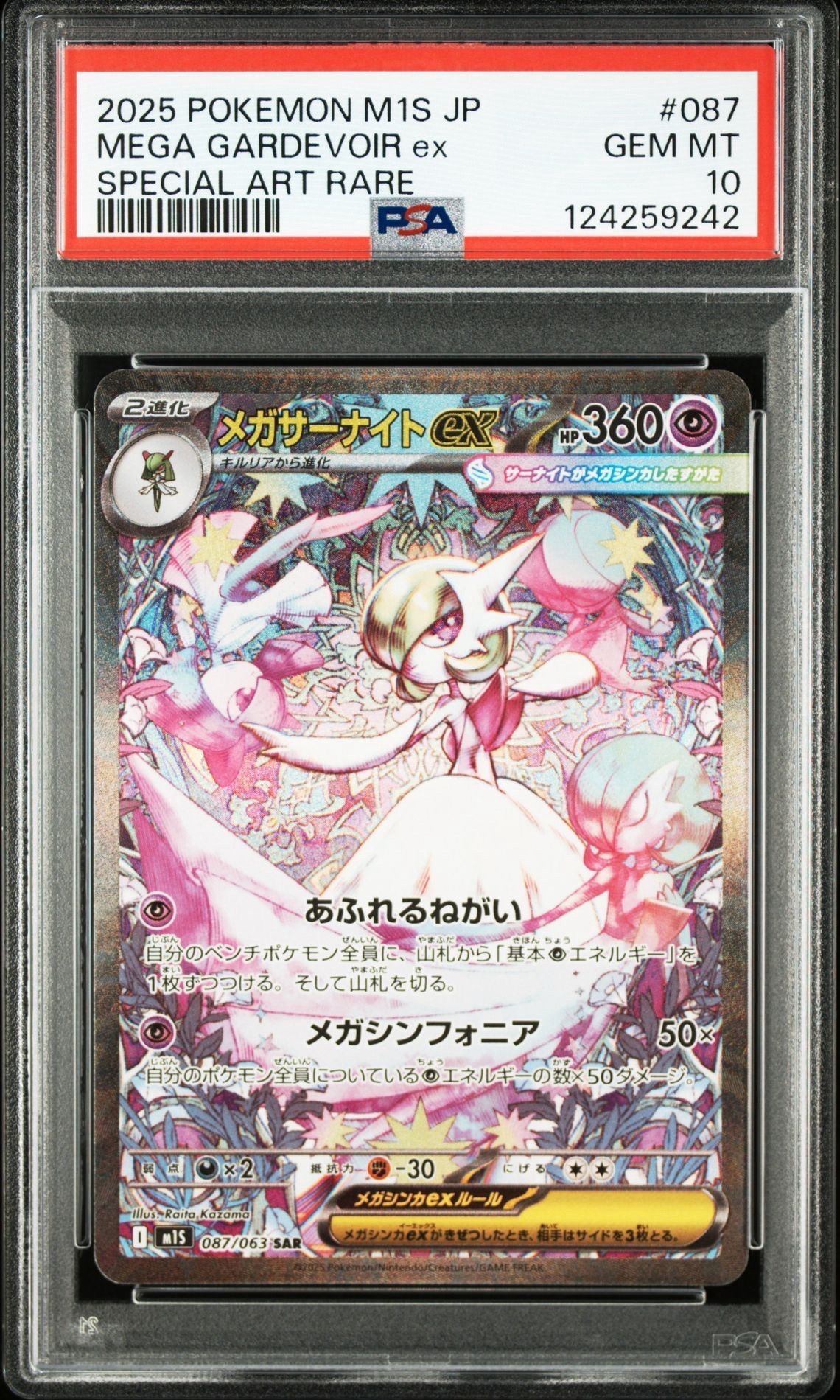 メガサーナイトex SAR [M1S 087/063](拡張パック「メガシンフォニア」)