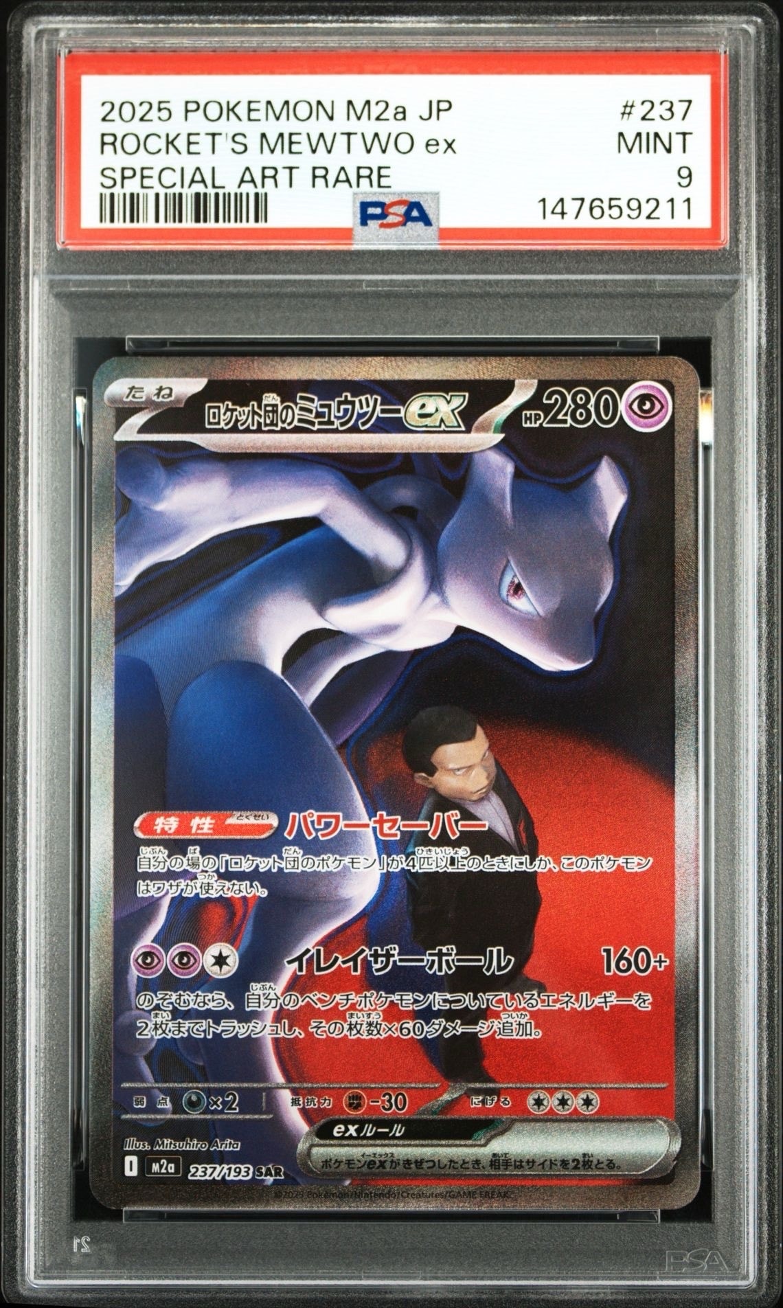 ロケット団のミュウツーex SAR [M2a 237/193](ハイクラスパック「MEGAドリームex」)