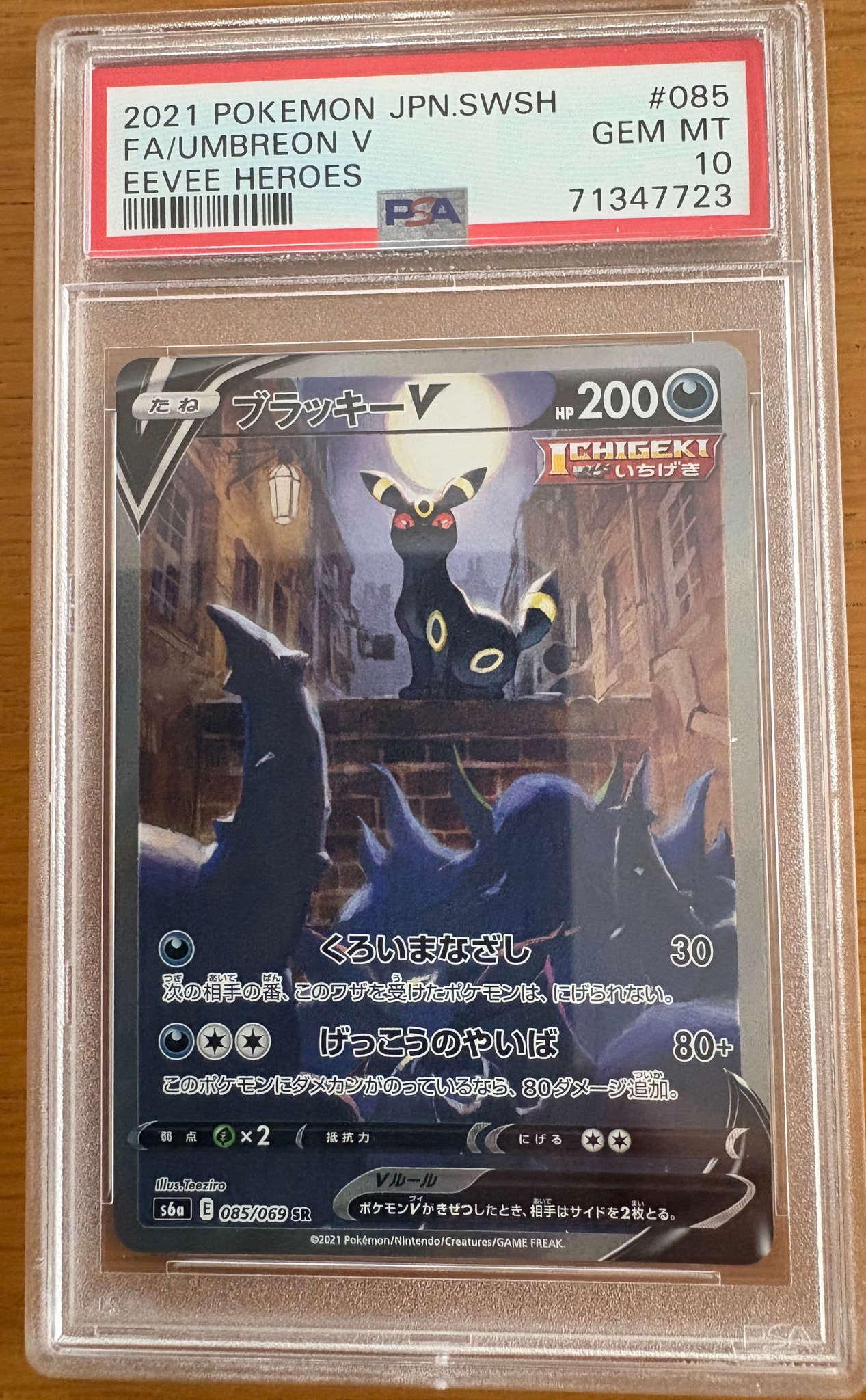 ブラッキーV SR: SA[S6a 085/069](強化拡張パック「イーブイヒーローズ」)